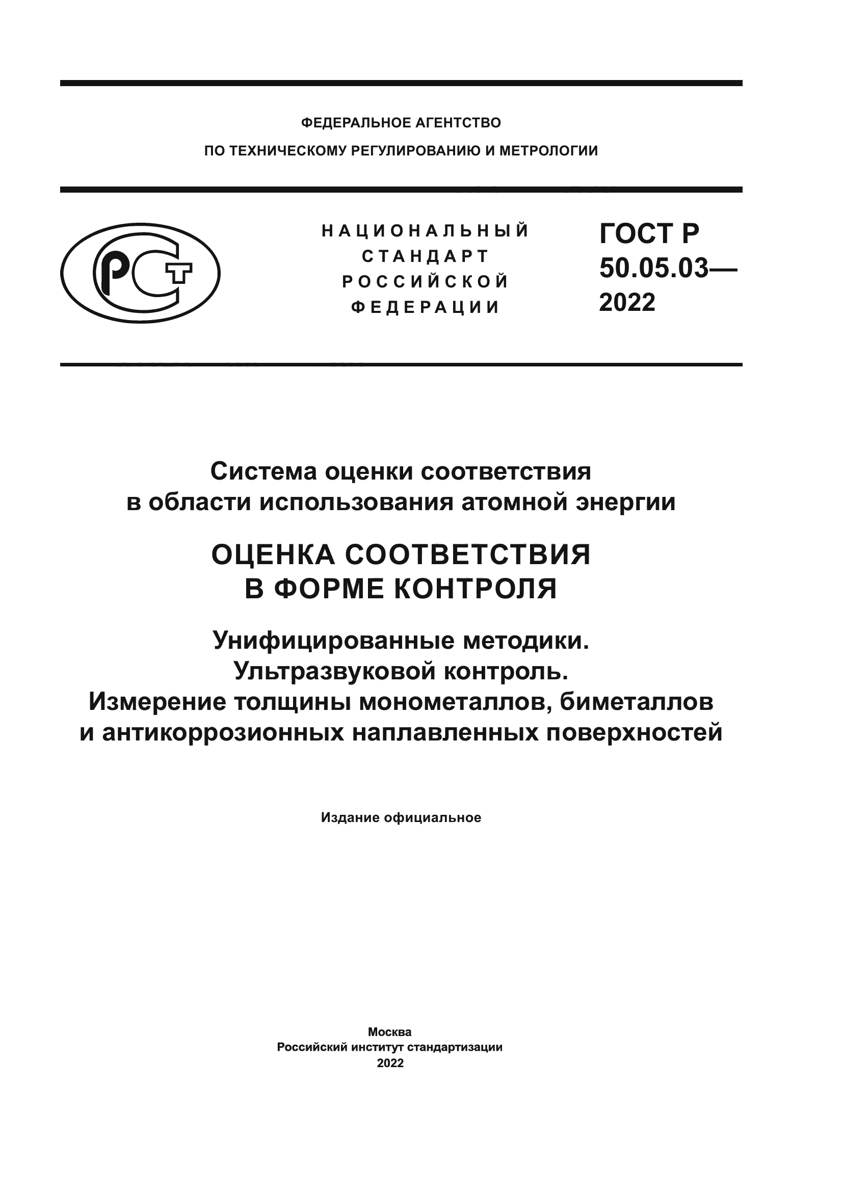 ГОСТ Р 50.05.03-2022