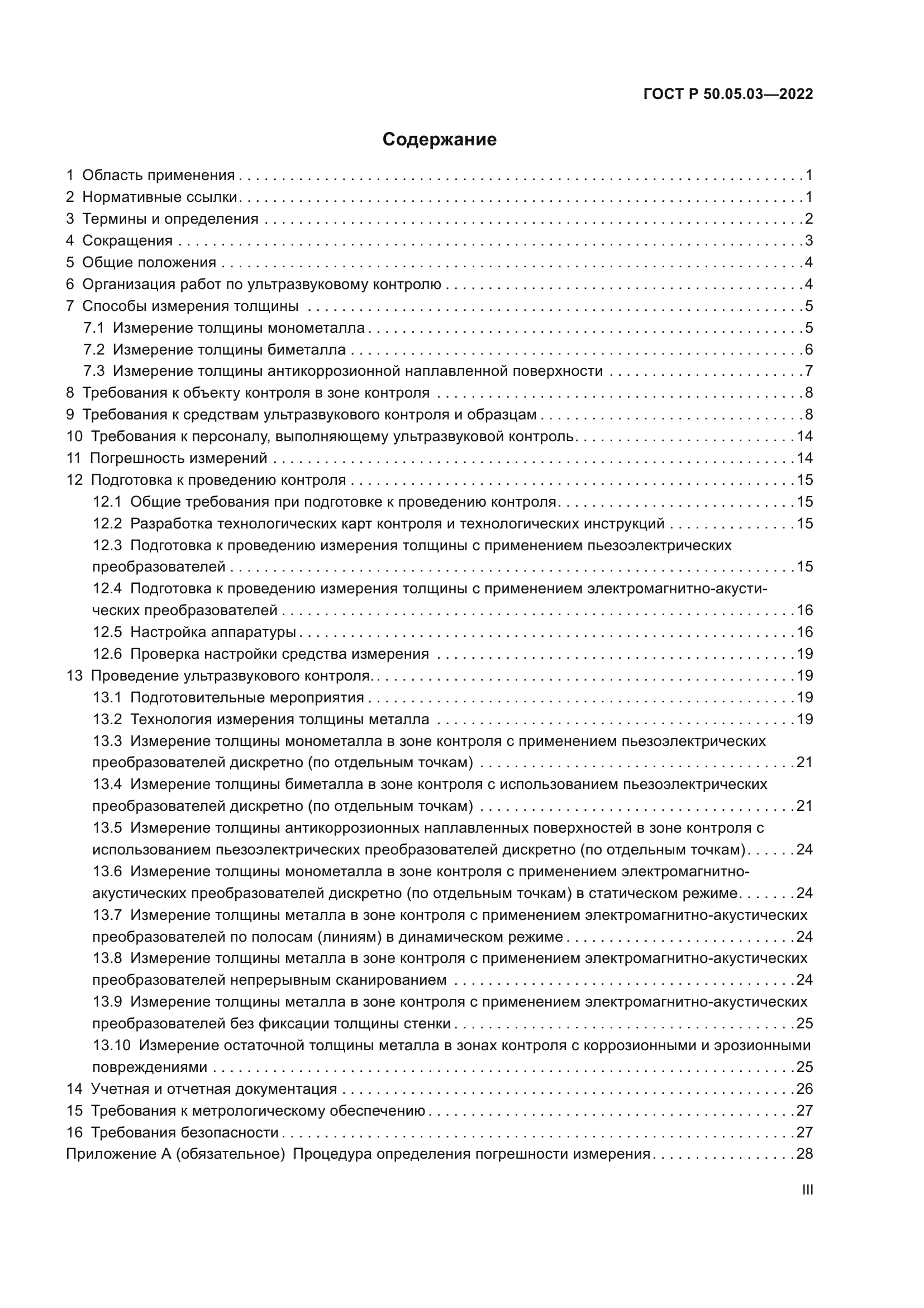 ГОСТ Р 50.05.03-2022