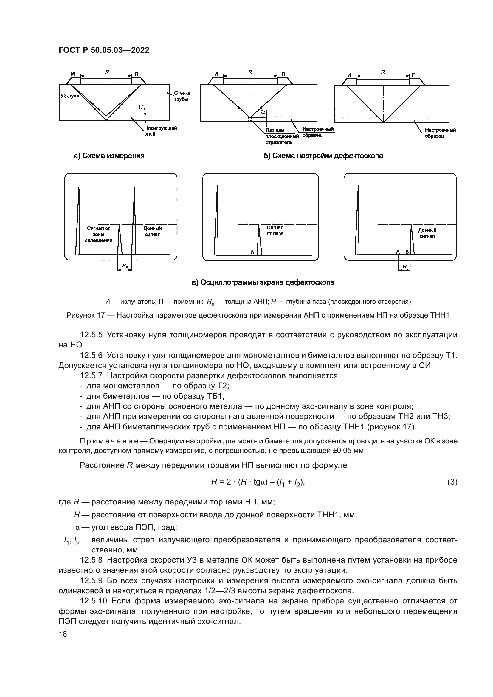 ГОСТ Р 50.05.03-2022