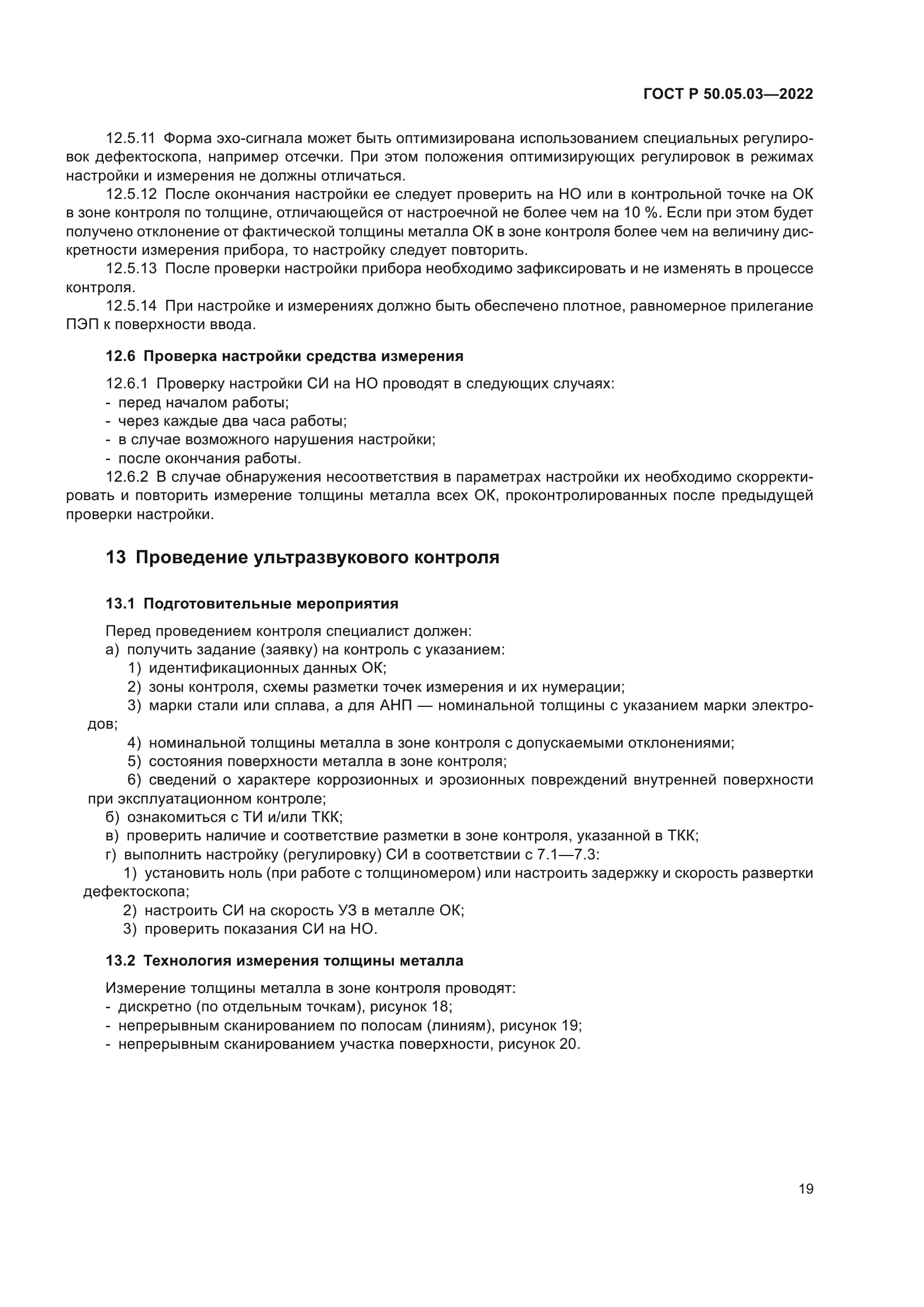 ГОСТ Р 50.05.03-2022