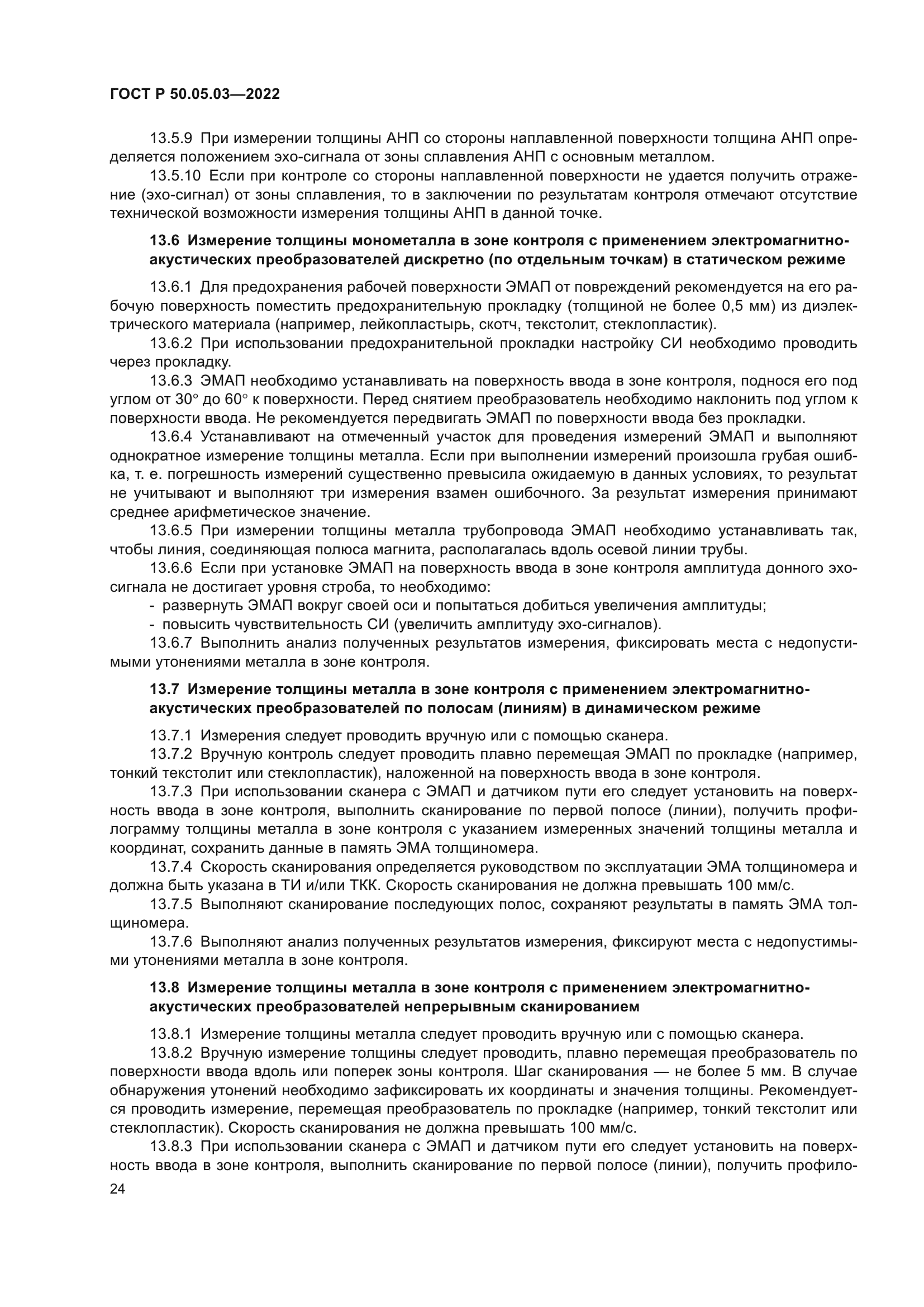 ГОСТ Р 50.05.03-2022