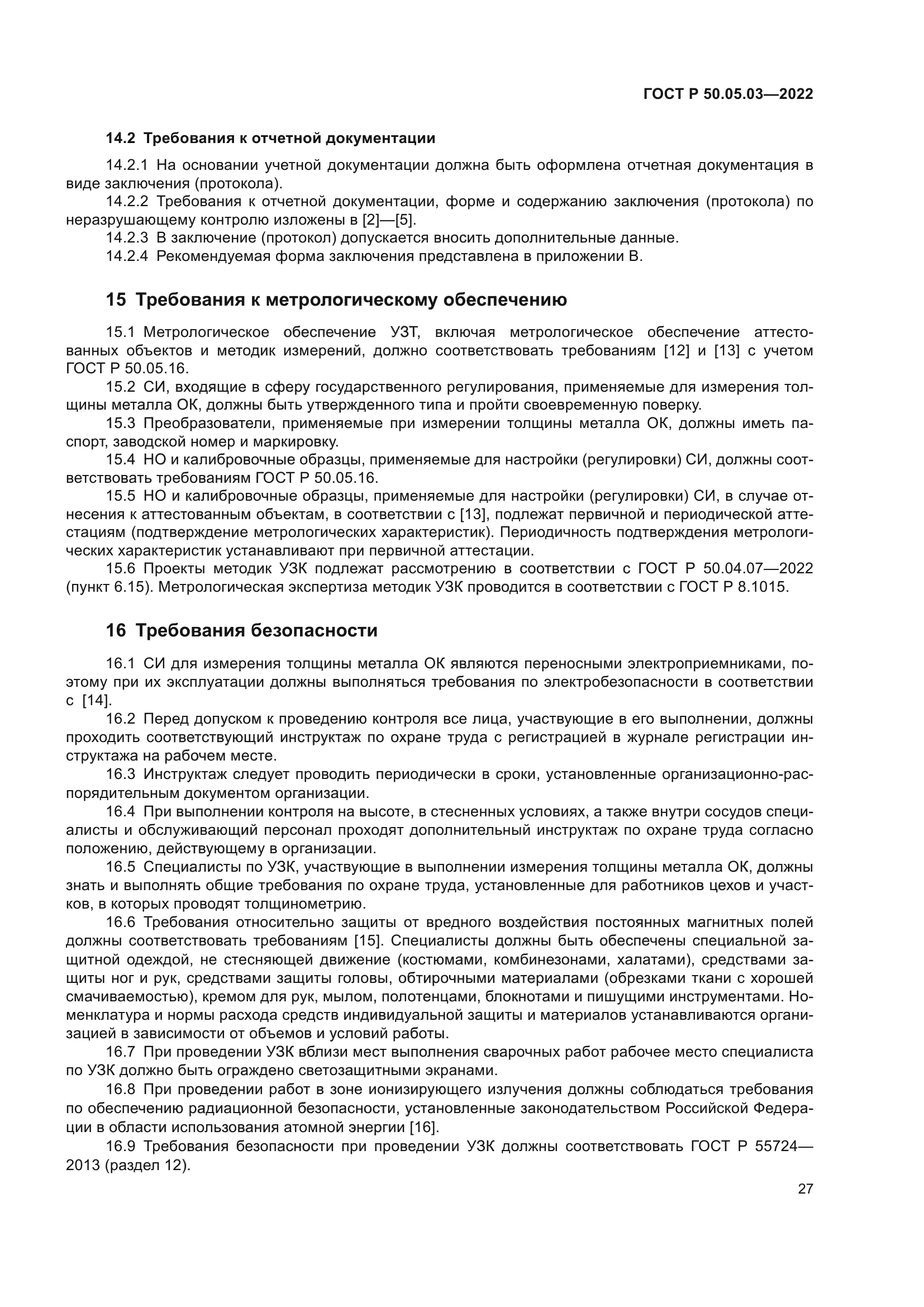 ГОСТ Р 50.05.03-2022
