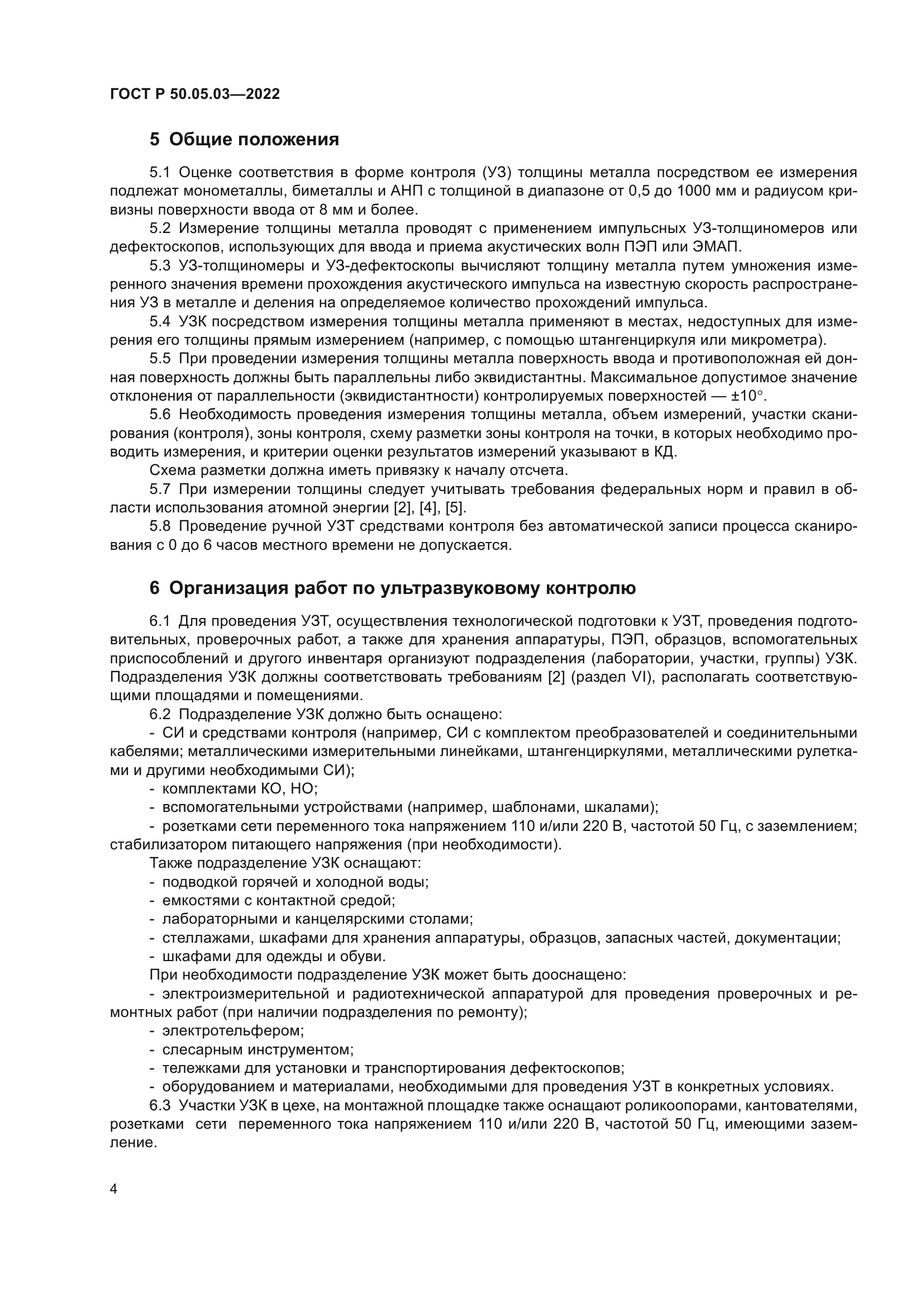 ГОСТ Р 50.05.03-2022