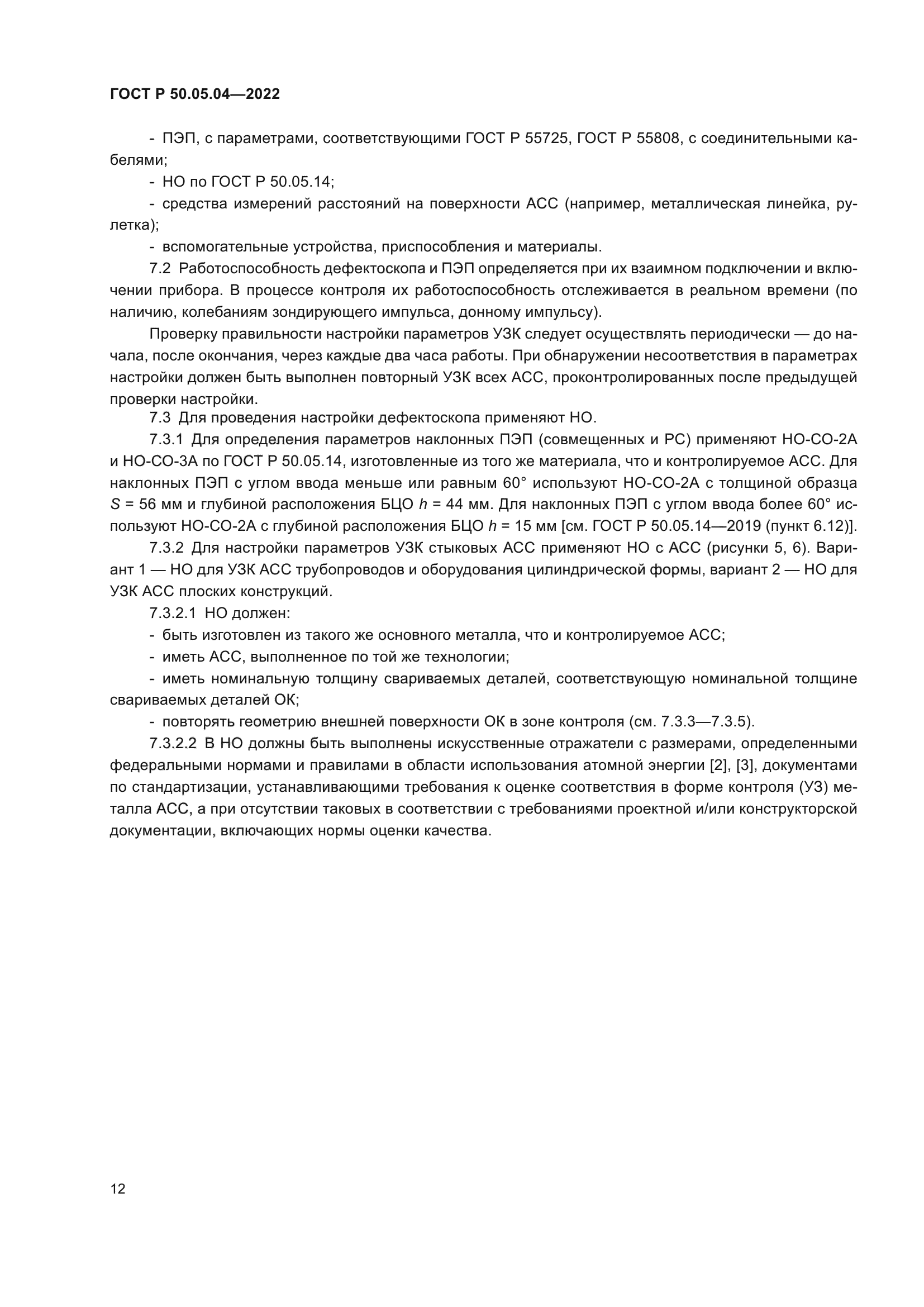 ГОСТ Р 50.05.04-2022