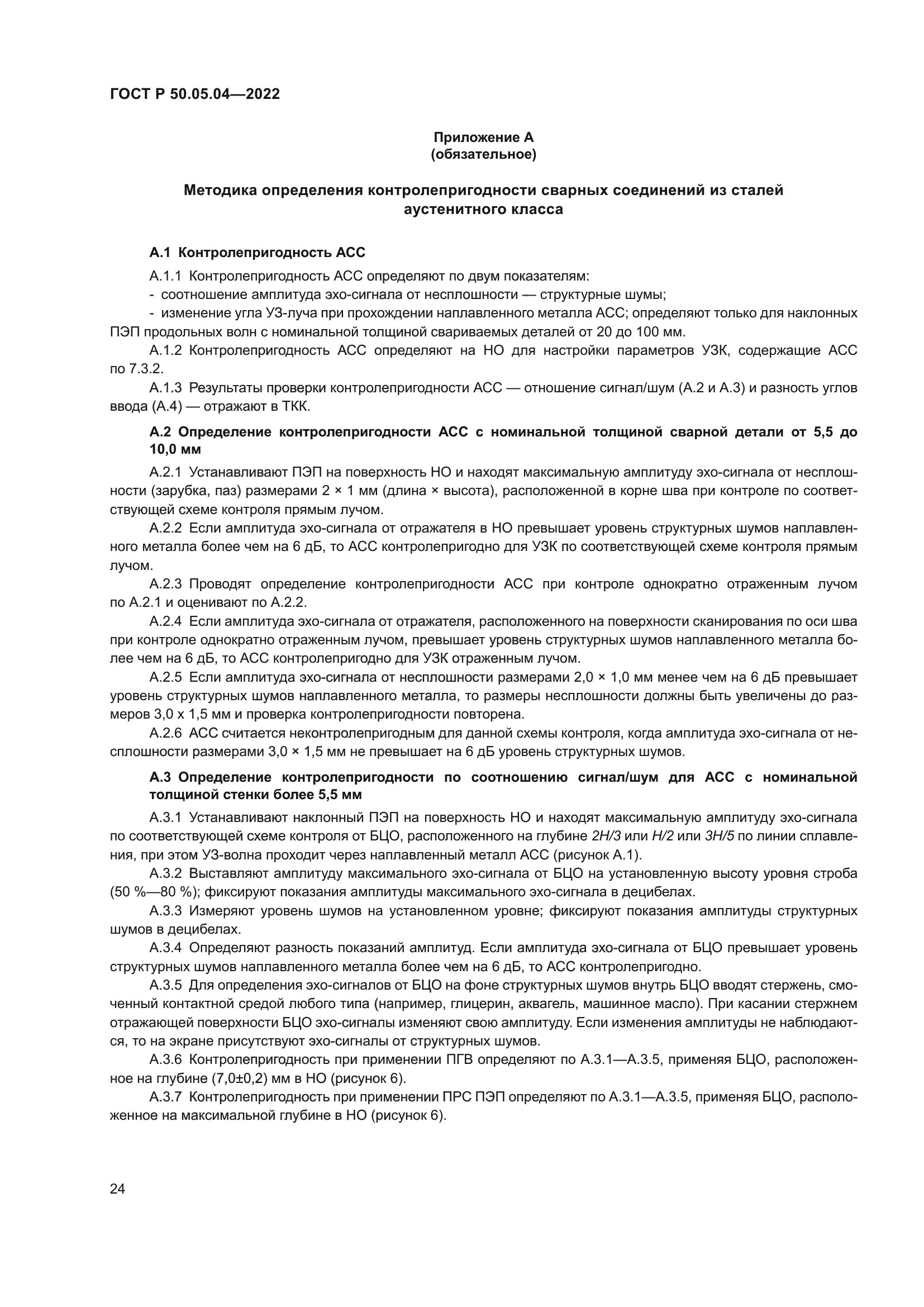 ГОСТ Р 50.05.04-2022