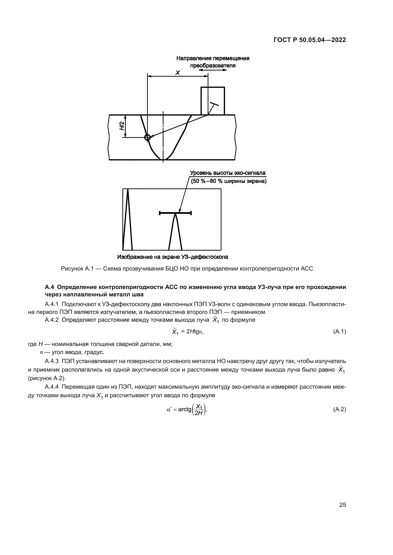 ГОСТ Р 50.05.04-2022