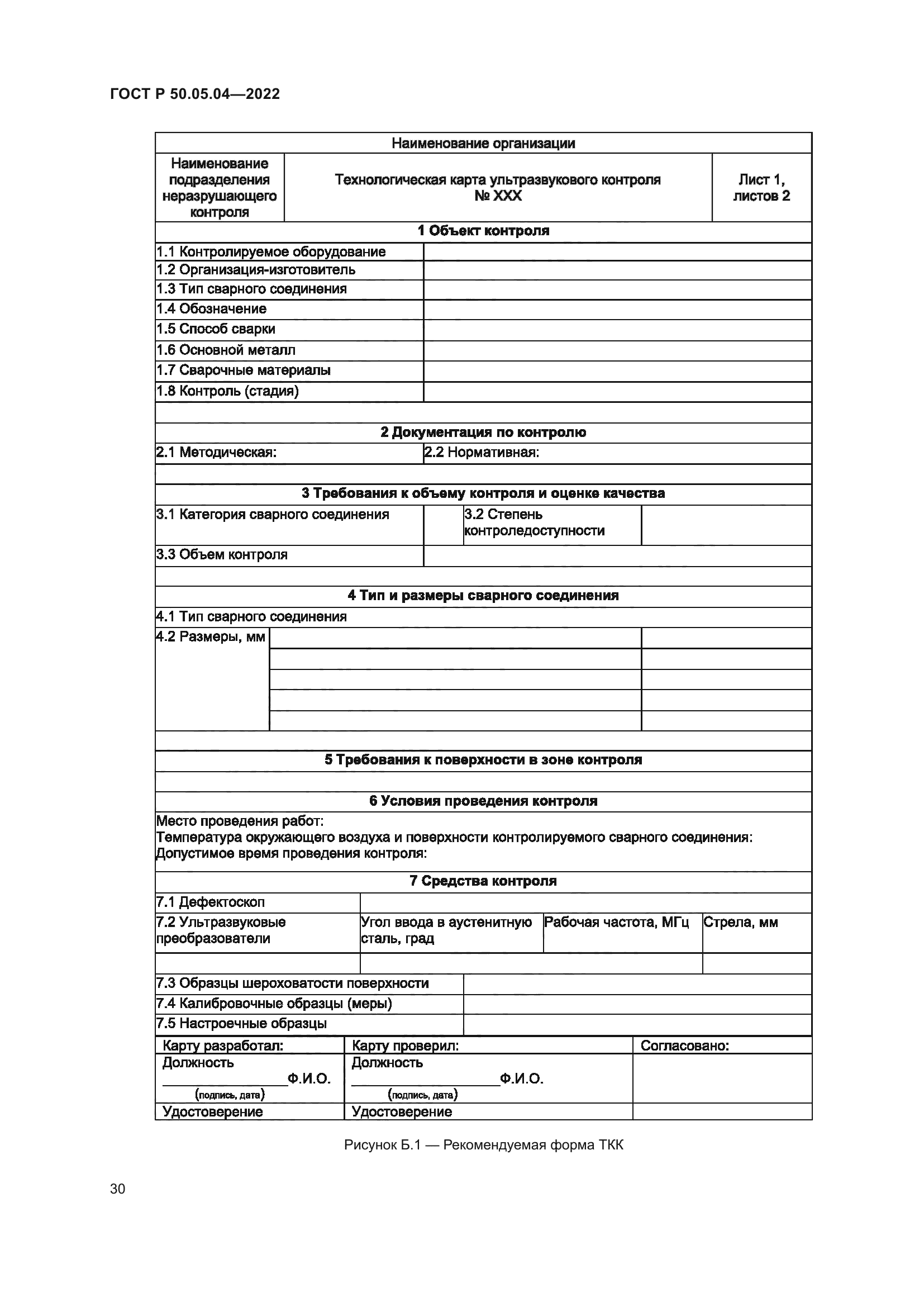 ГОСТ Р 50.05.04-2022