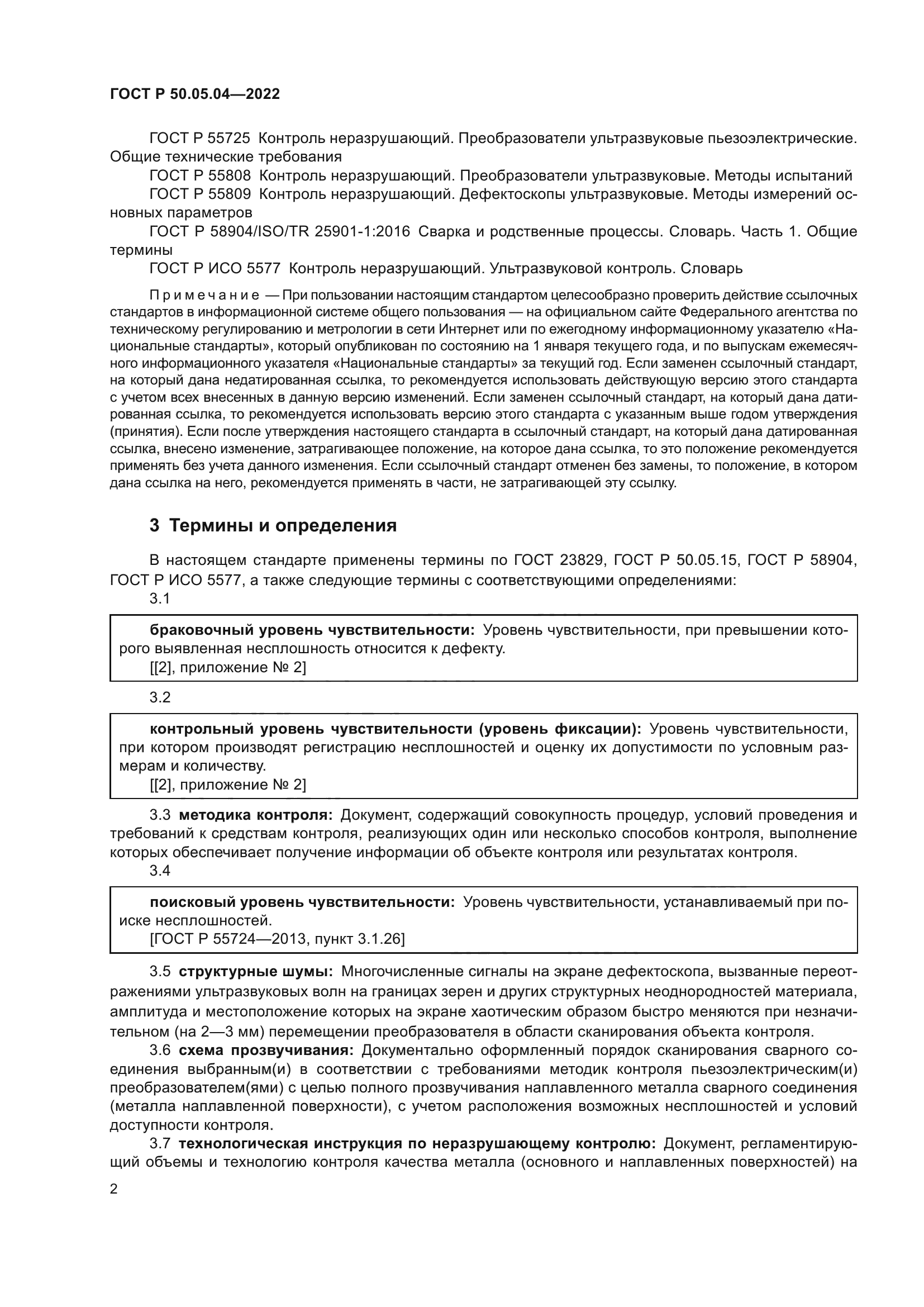 ГОСТ Р 50.05.04-2022