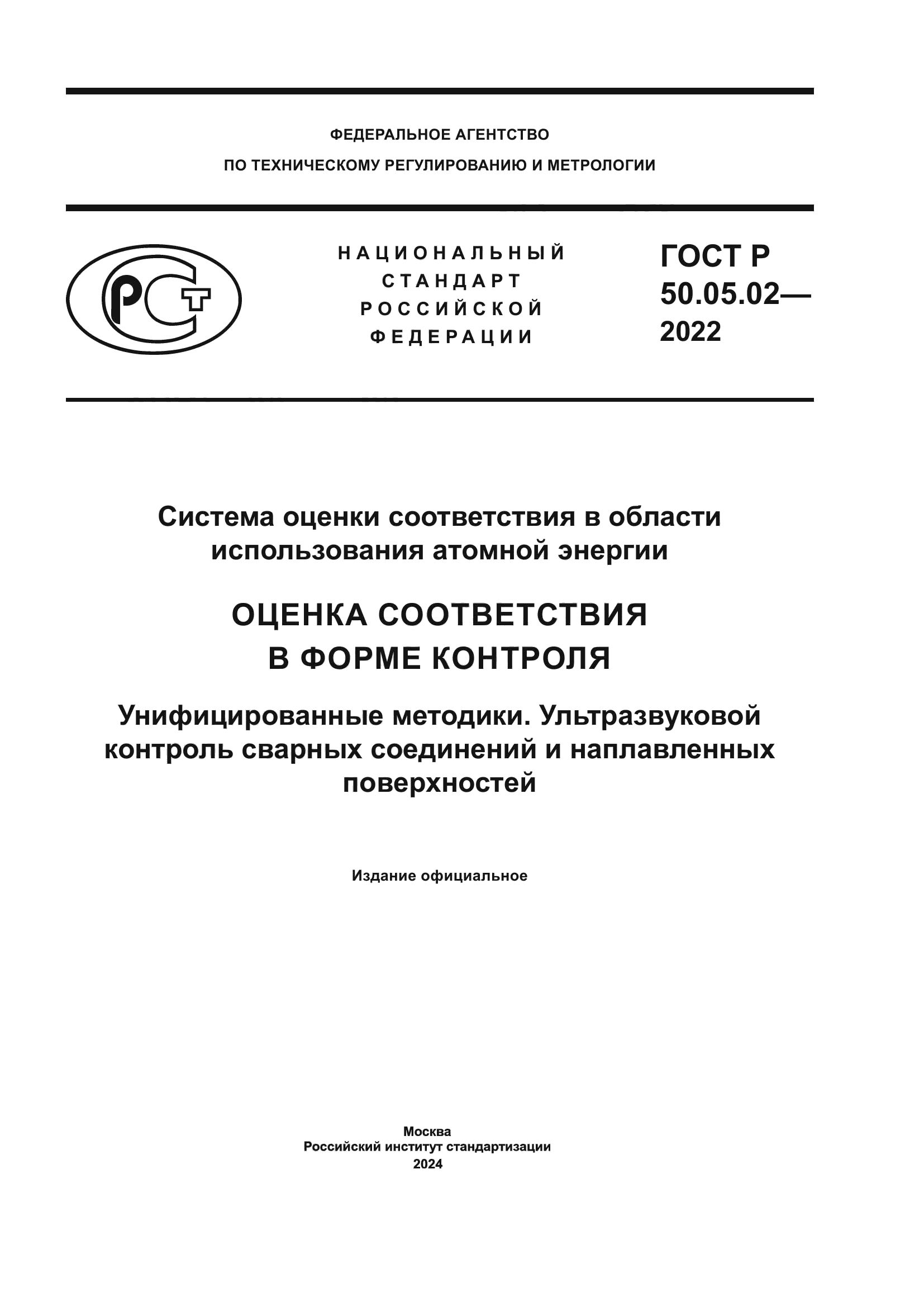 ГОСТ Р 50.05.02-2022