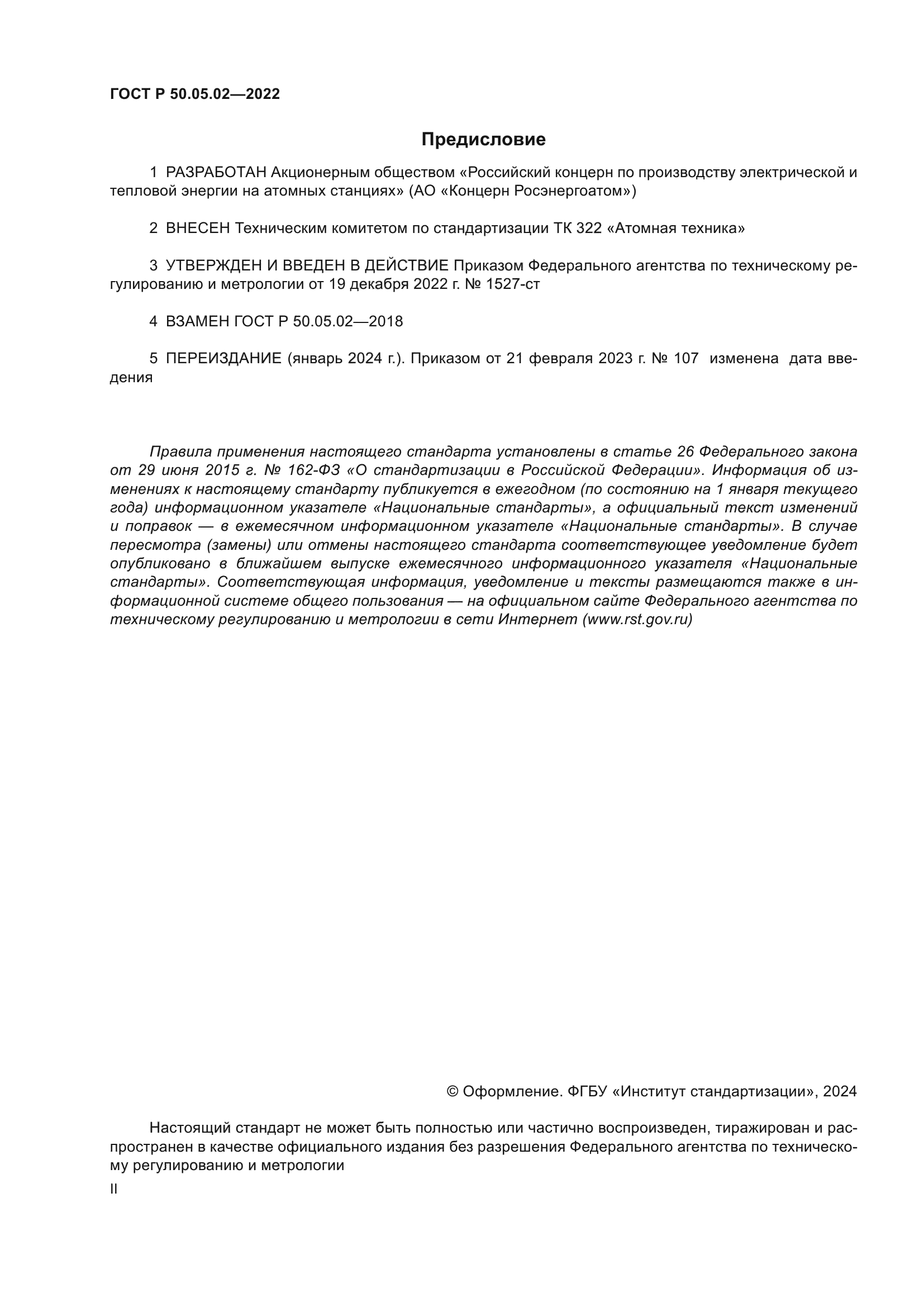 ГОСТ Р 50.05.02-2022