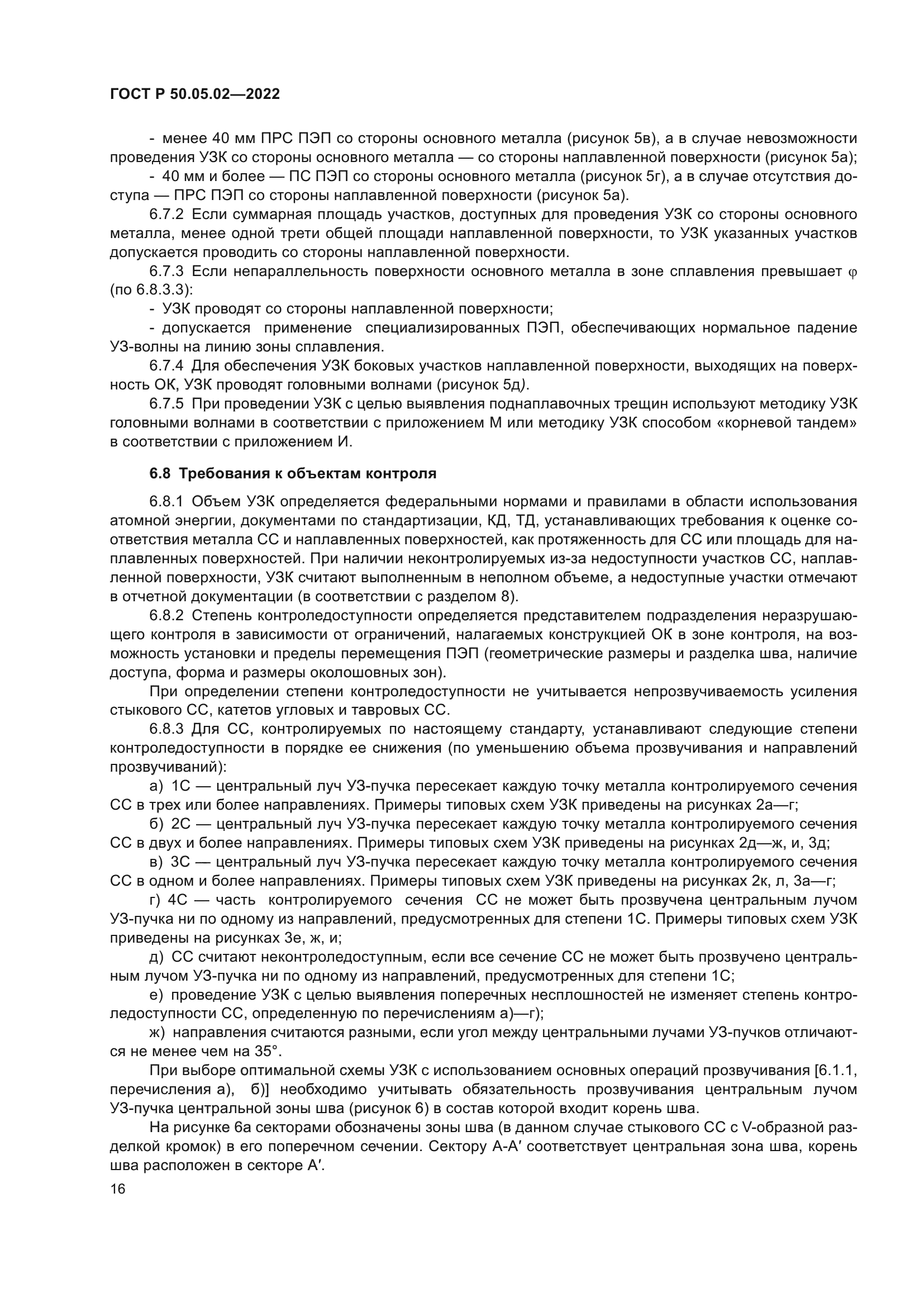 ГОСТ Р 50.05.02-2022