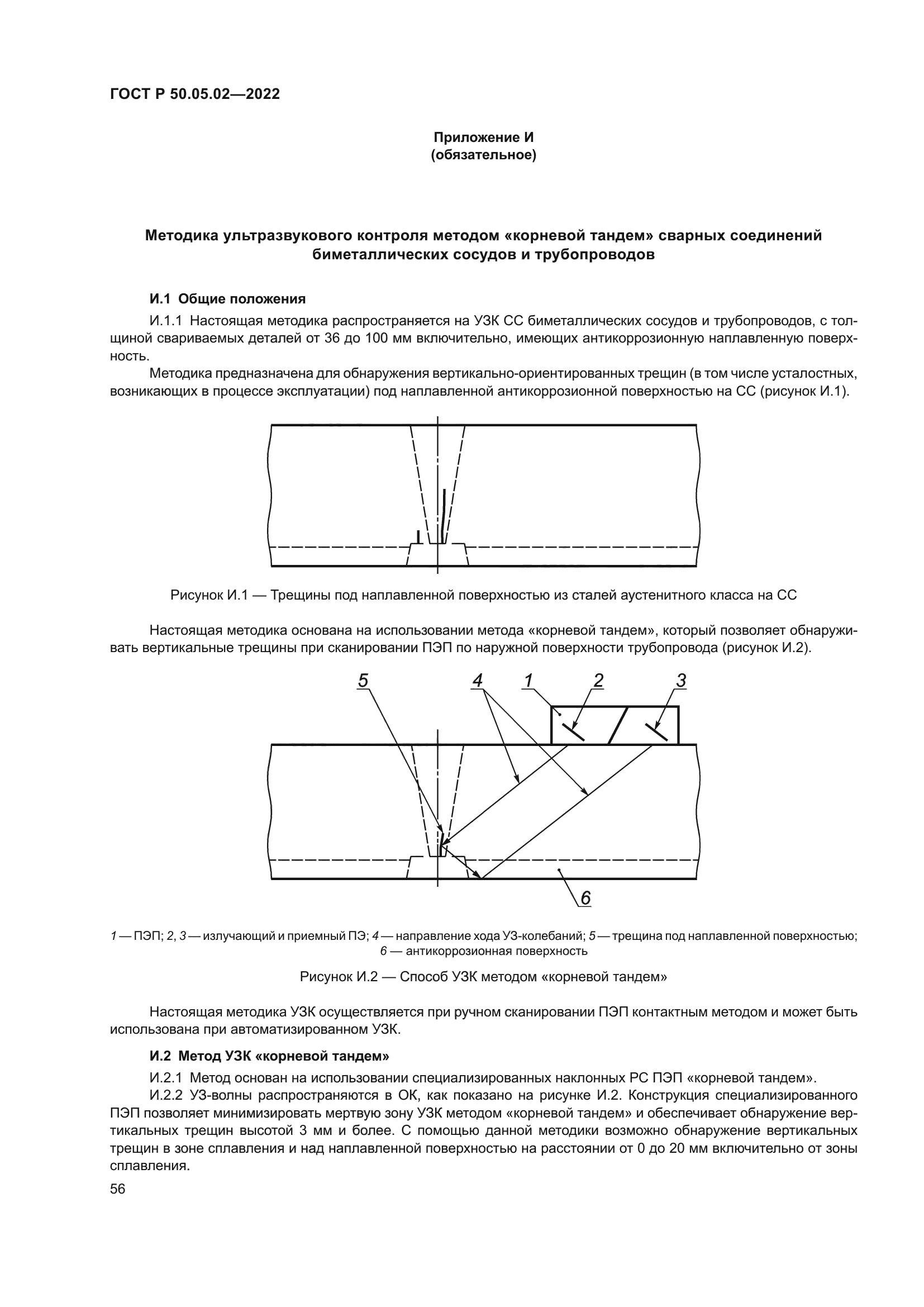 ГОСТ Р 50.05.02-2022