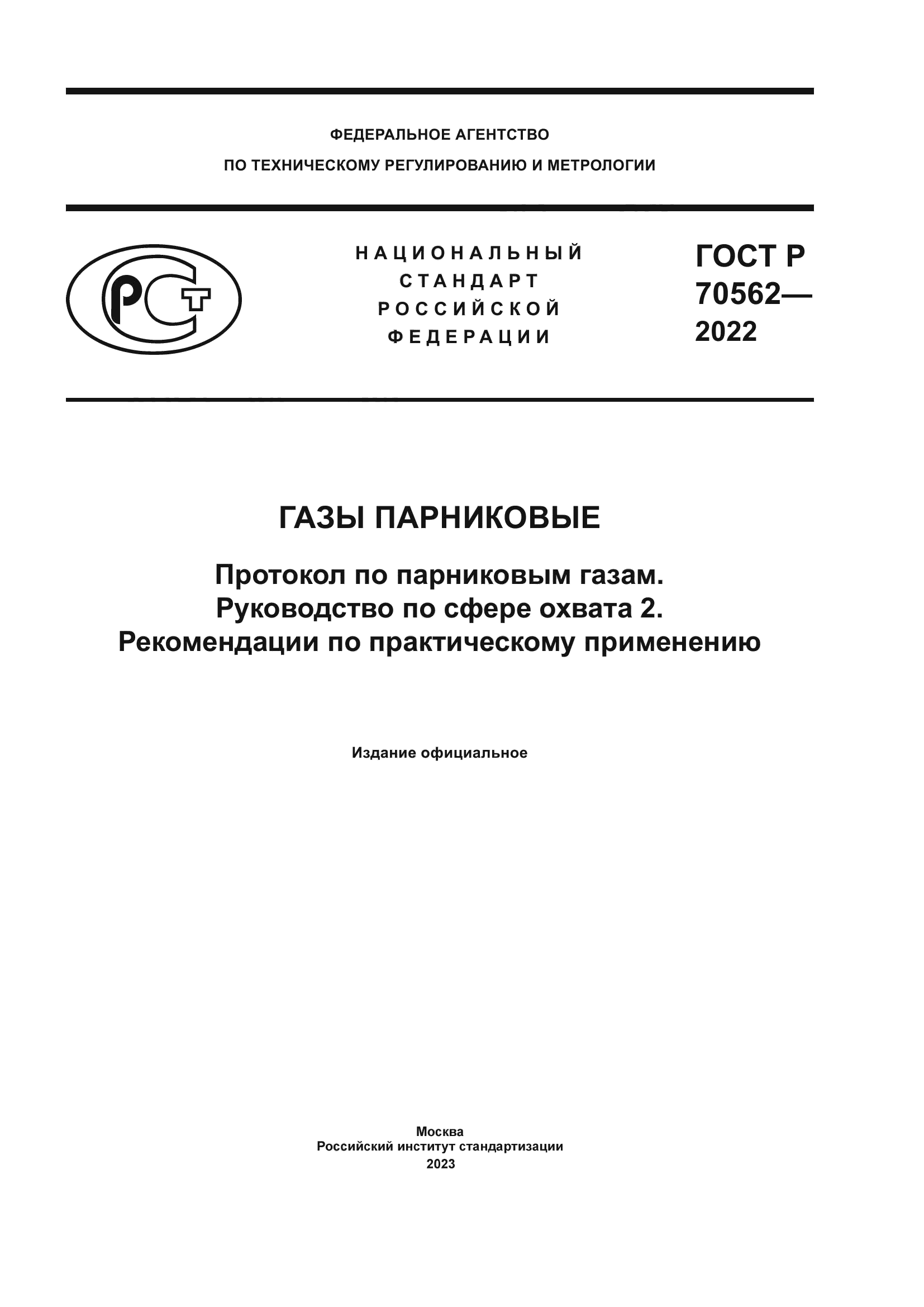 ГОСТ Р 70562-2022