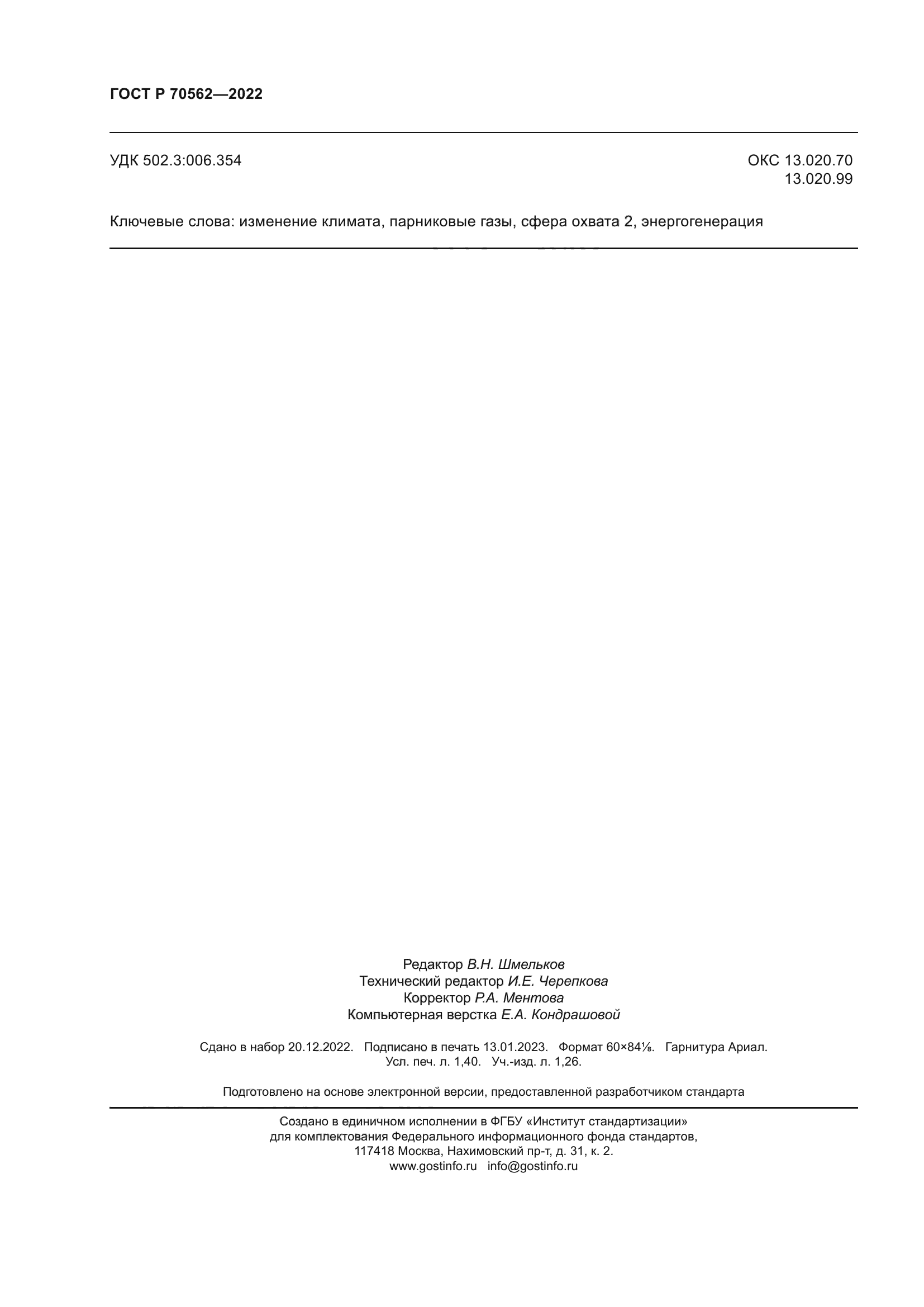 ГОСТ Р 70562-2022