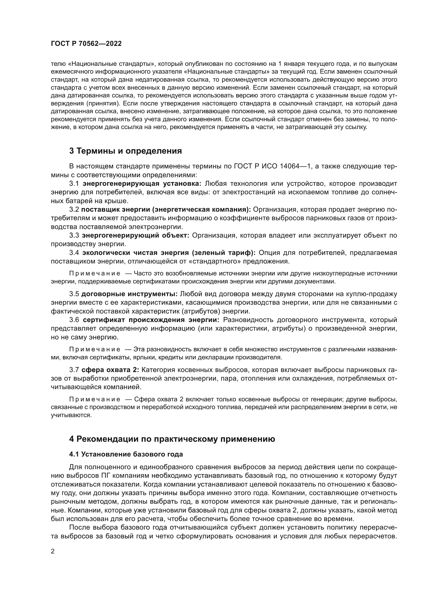 ГОСТ Р 70562-2022