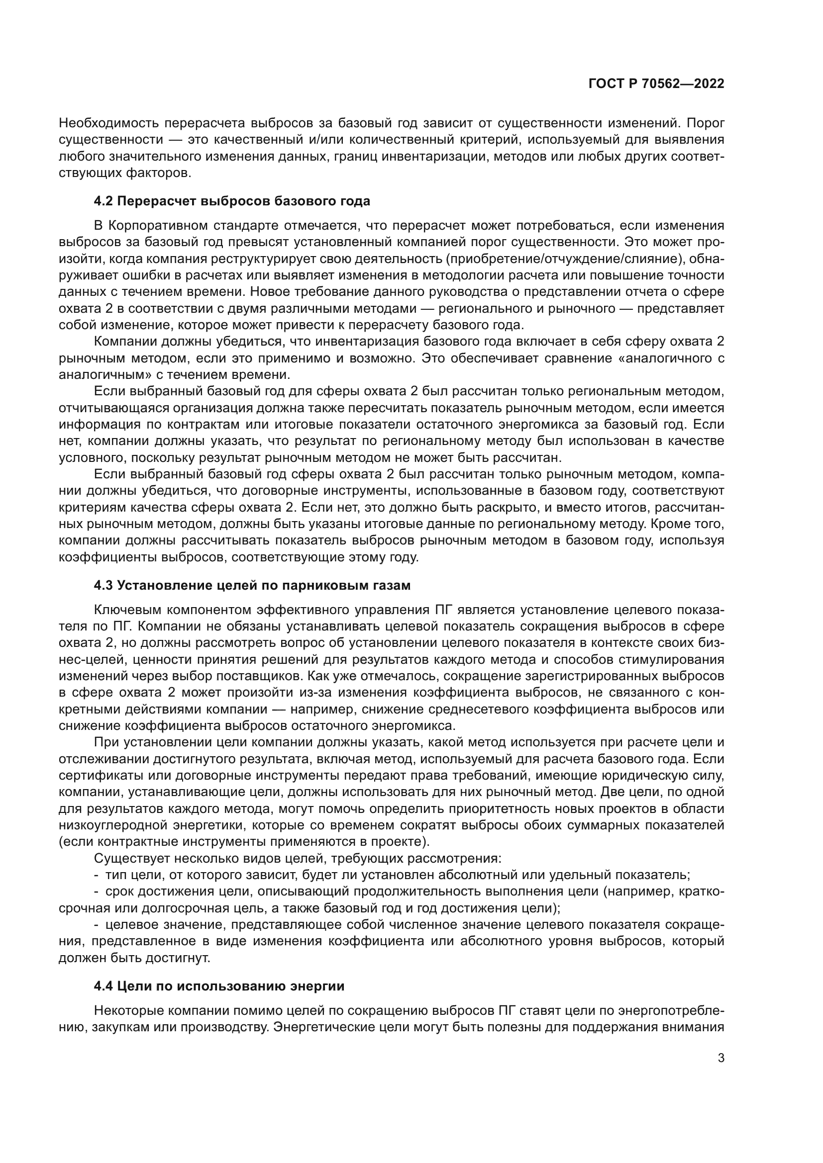 ГОСТ Р 70562-2022