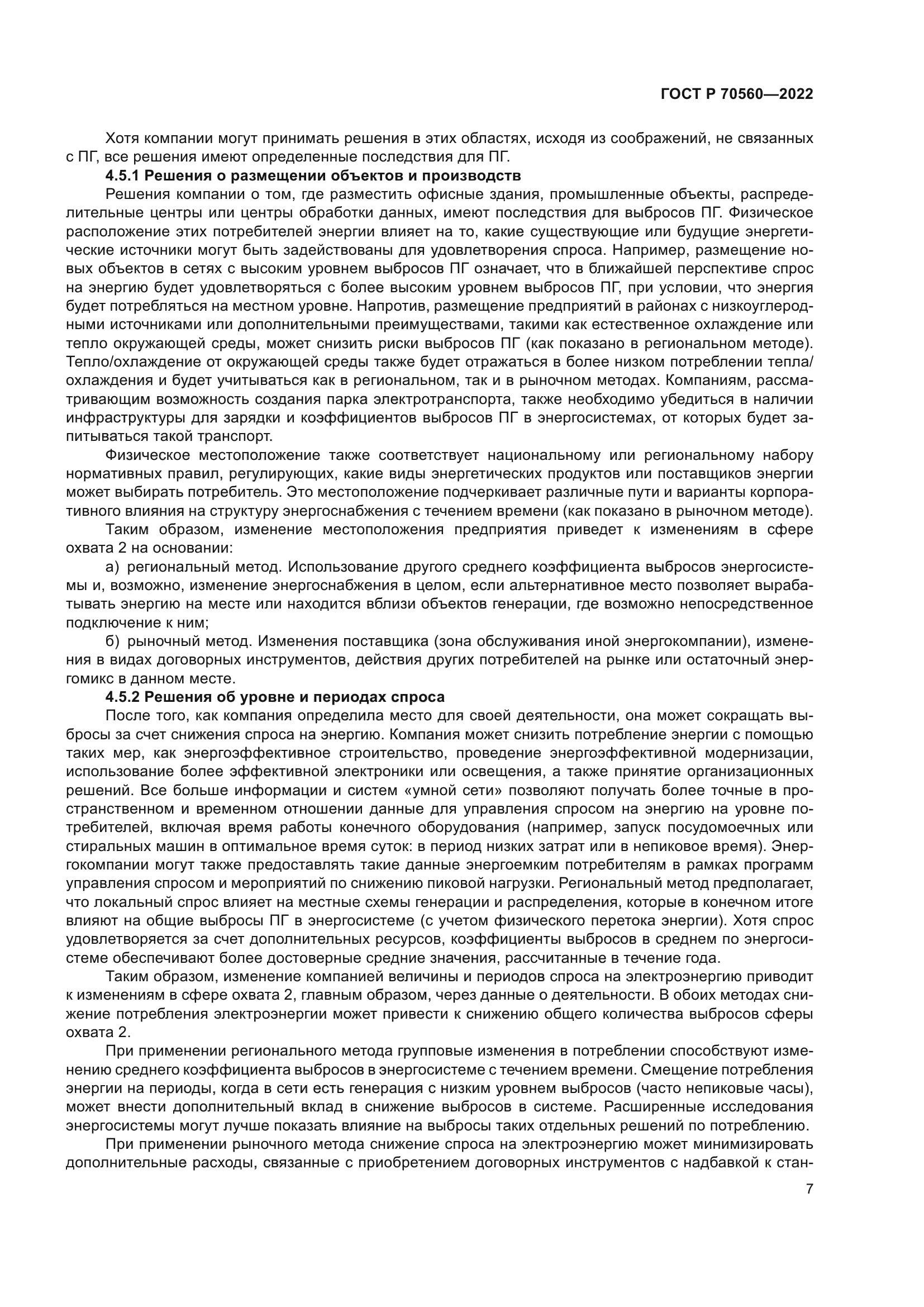 ГОСТ Р 70560-2022