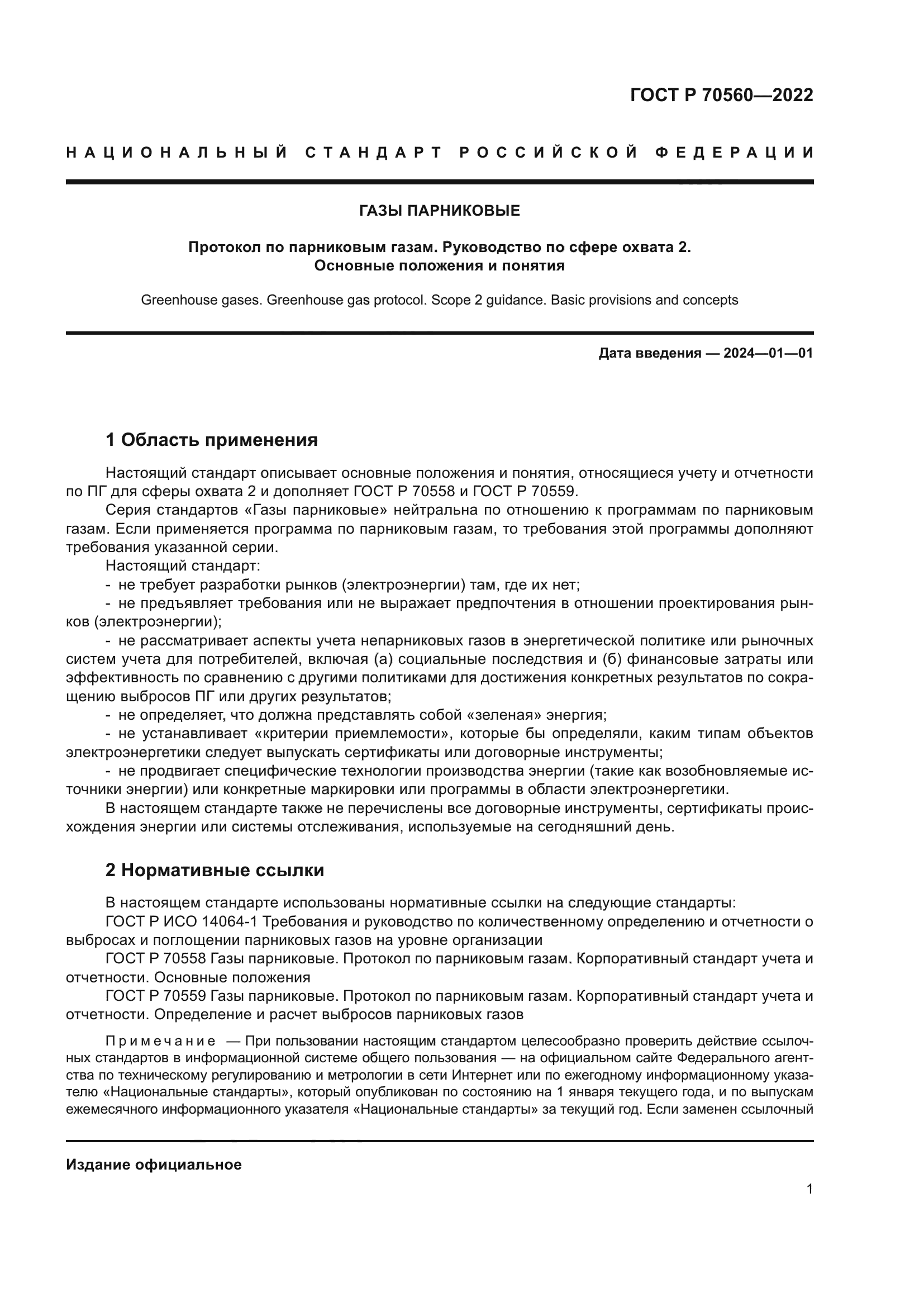 ГОСТ Р 70560-2022