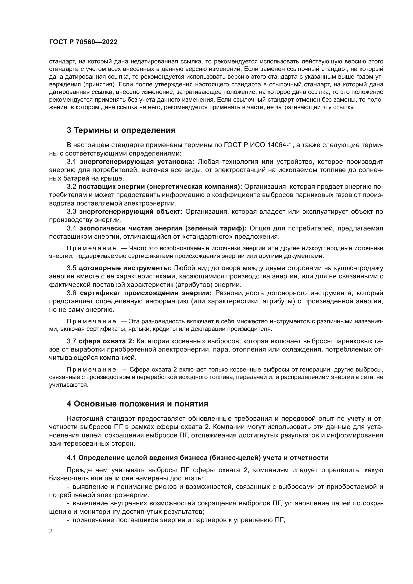 ГОСТ Р 70560-2022