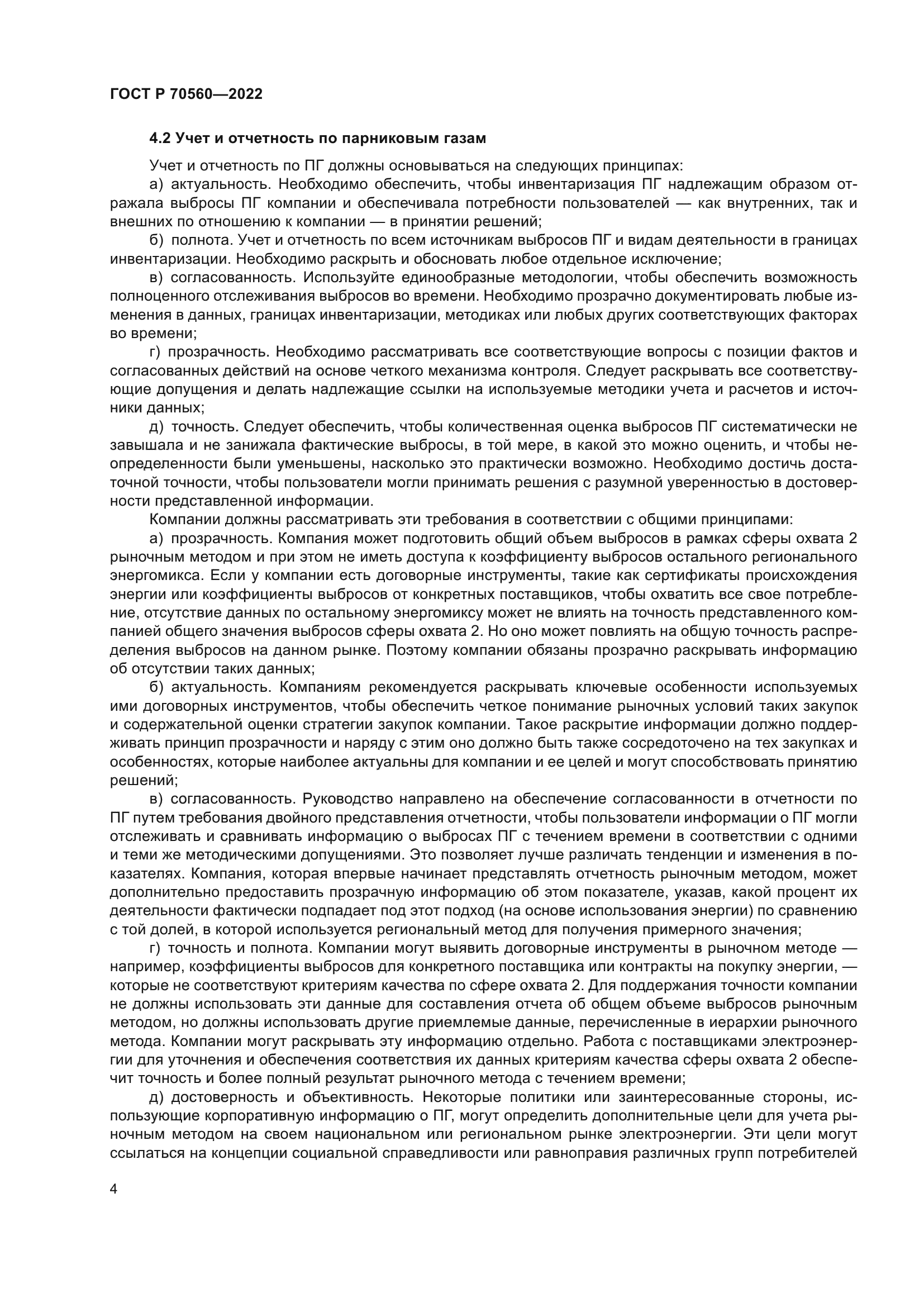 ГОСТ Р 70560-2022