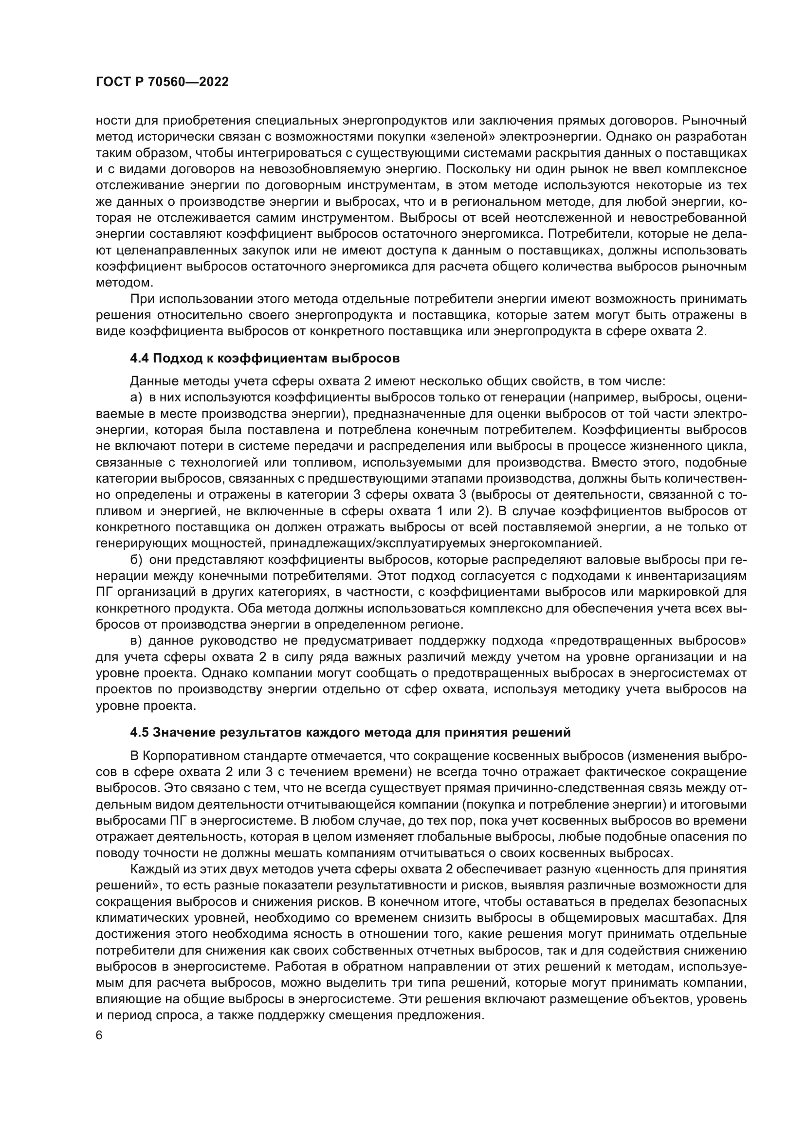 ГОСТ Р 70560-2022