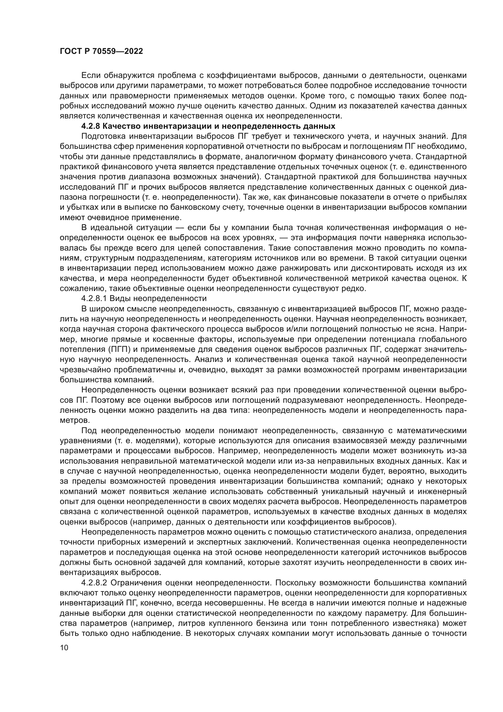 ГОСТ Р 70559-2022