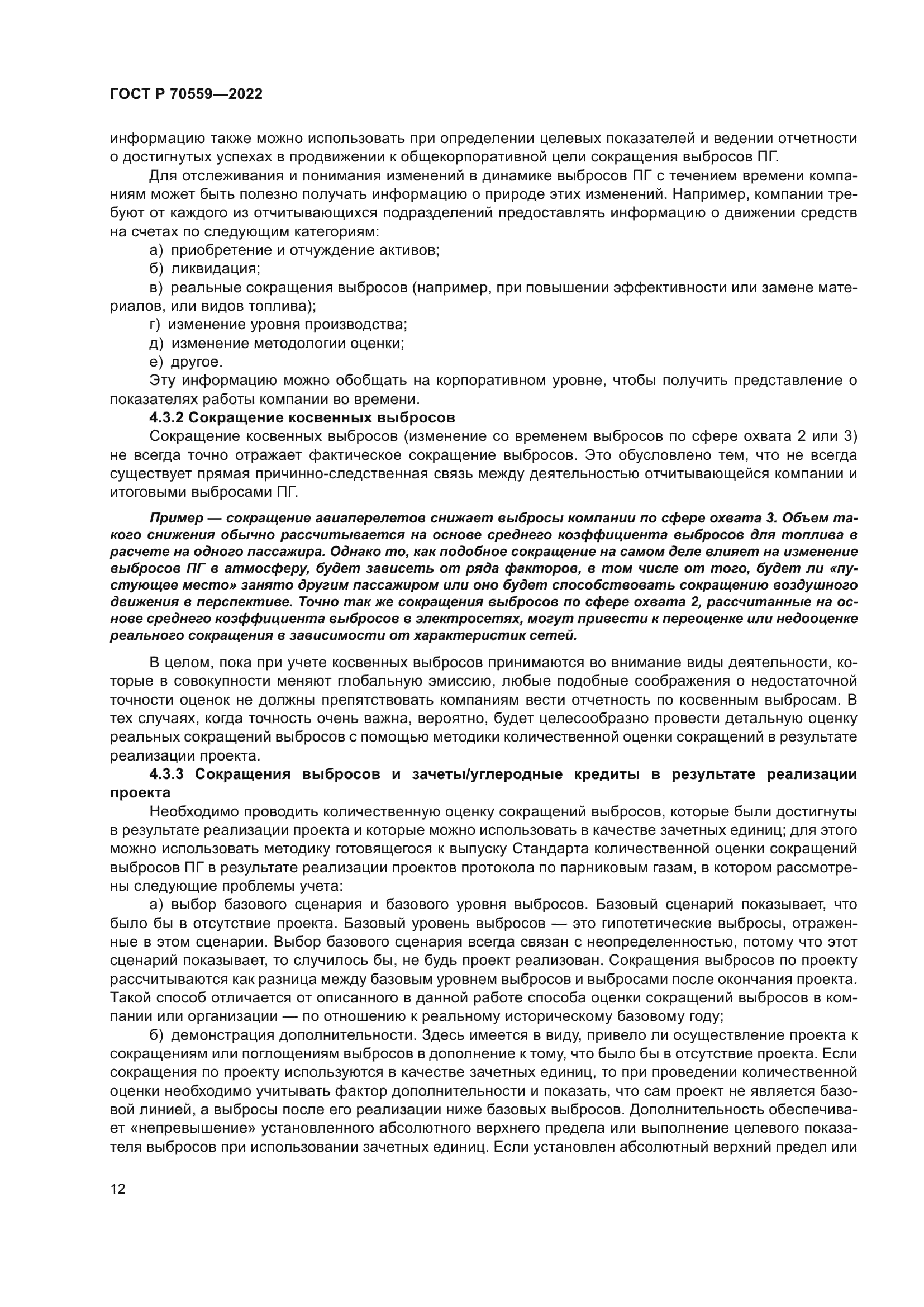 ГОСТ Р 70559-2022