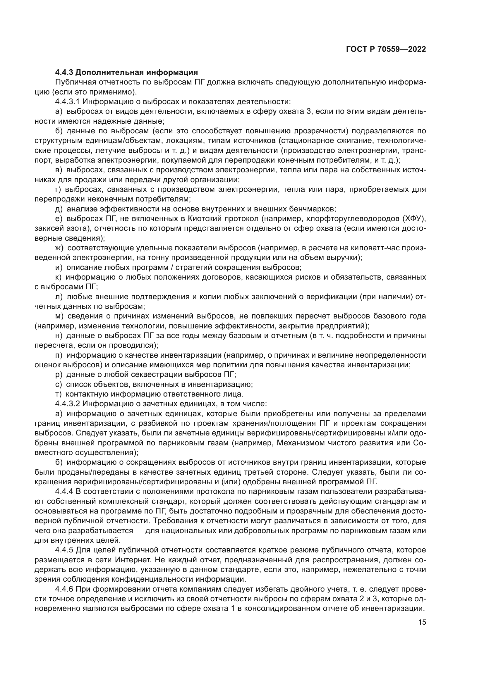 ГОСТ Р 70559-2022