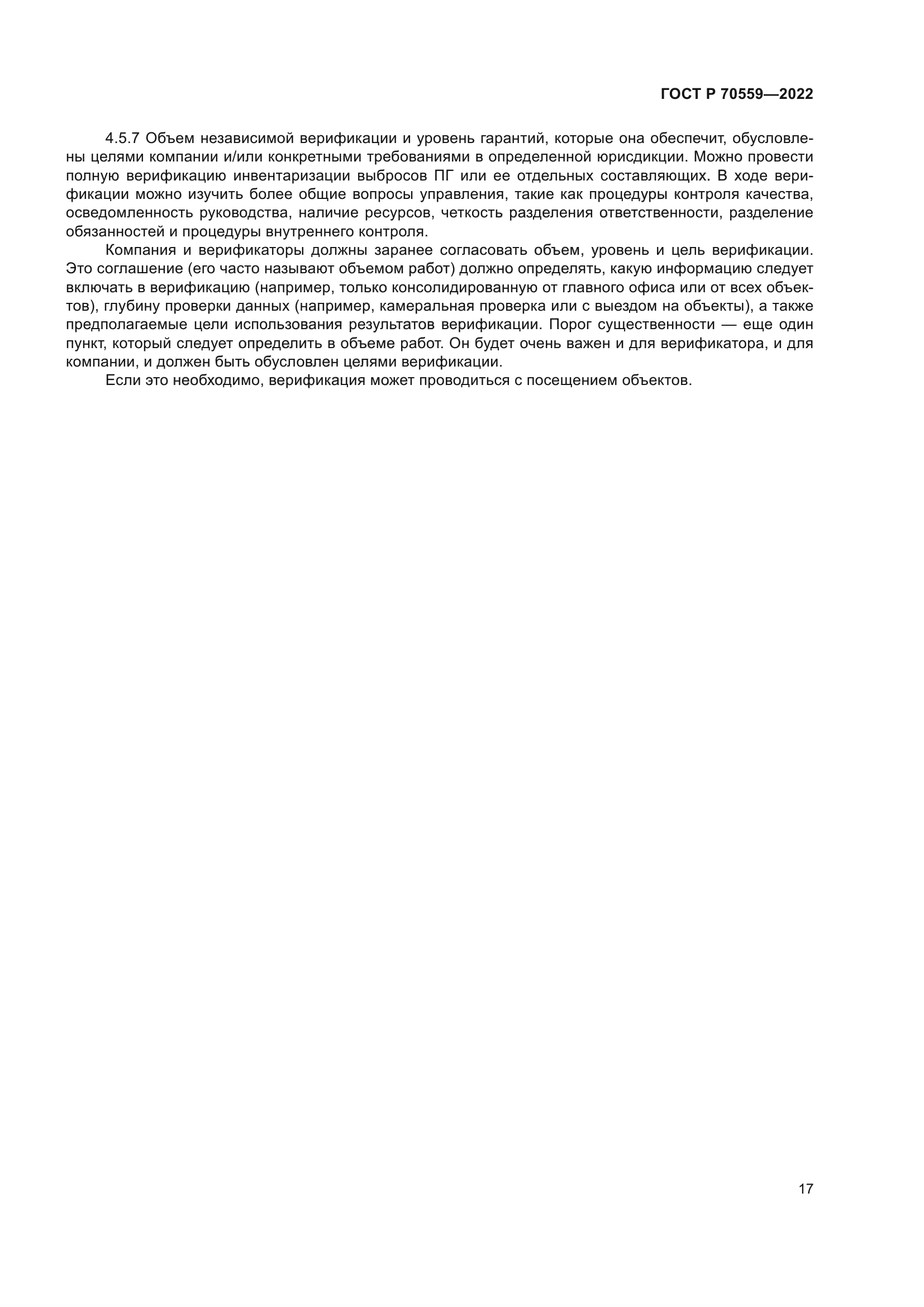 ГОСТ Р 70559-2022