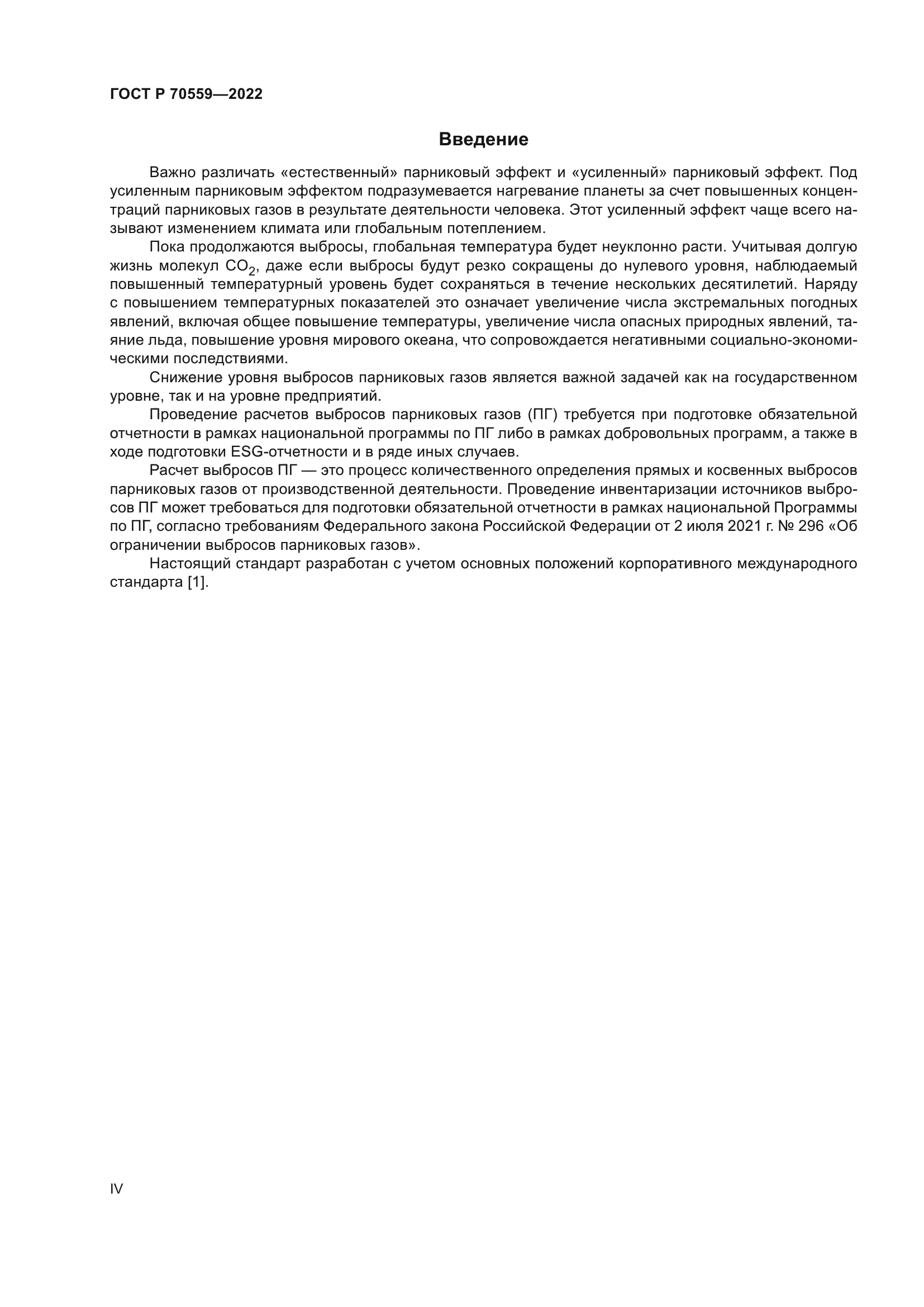 ГОСТ Р 70559-2022