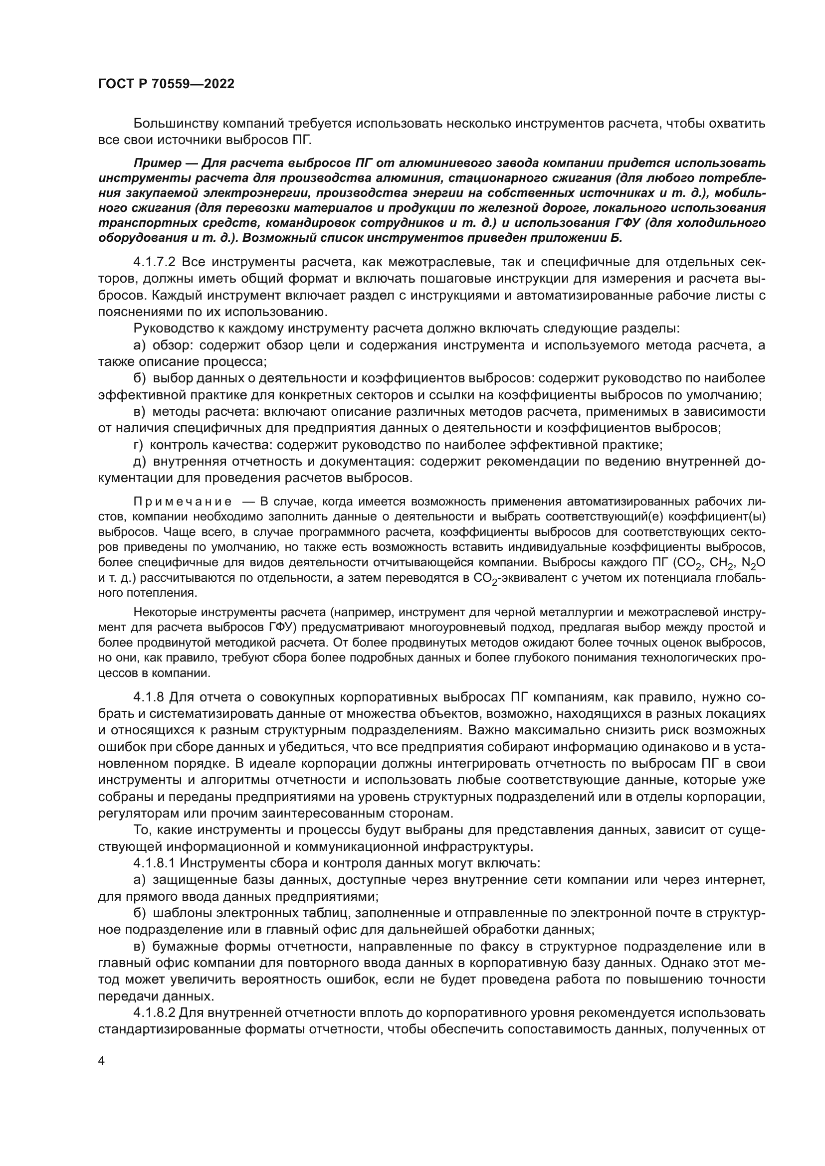 ГОСТ Р 70559-2022