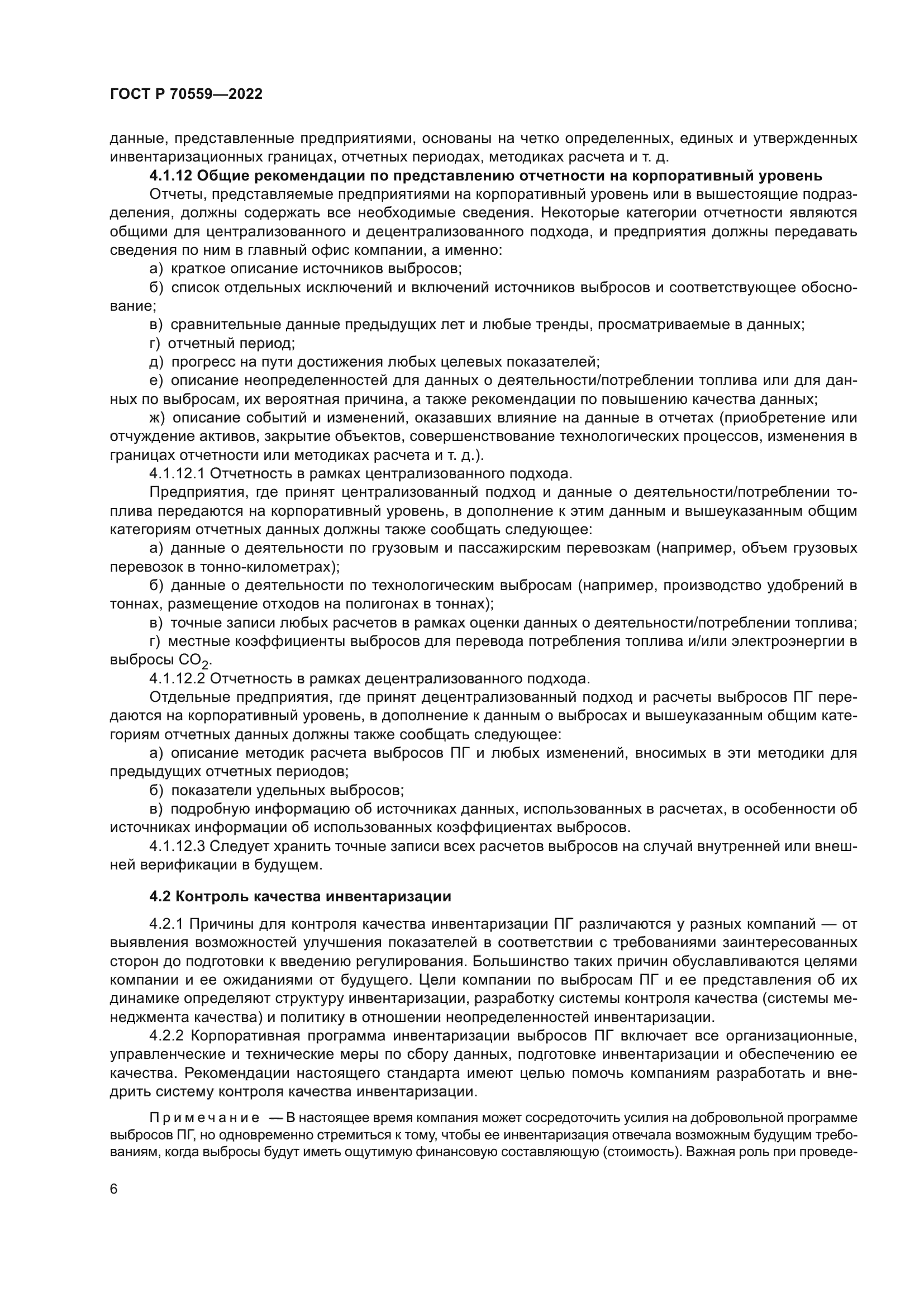 ГОСТ Р 70559-2022