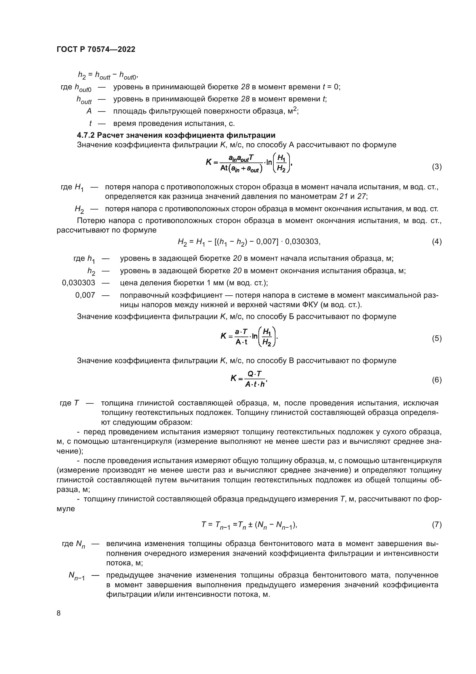 ГОСТ Р 70574-2022