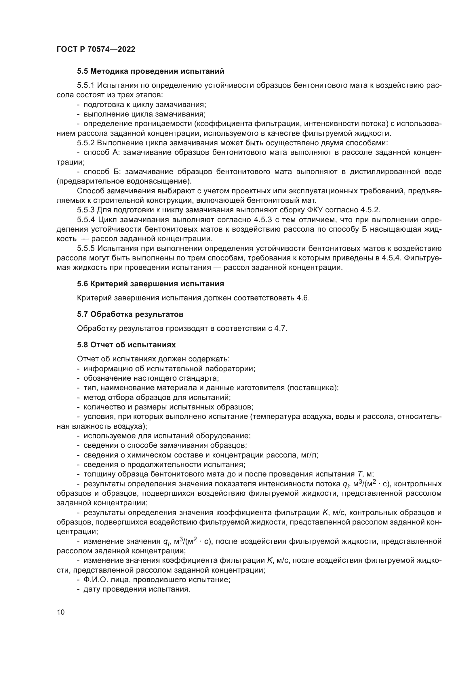 ГОСТ Р 70574-2022