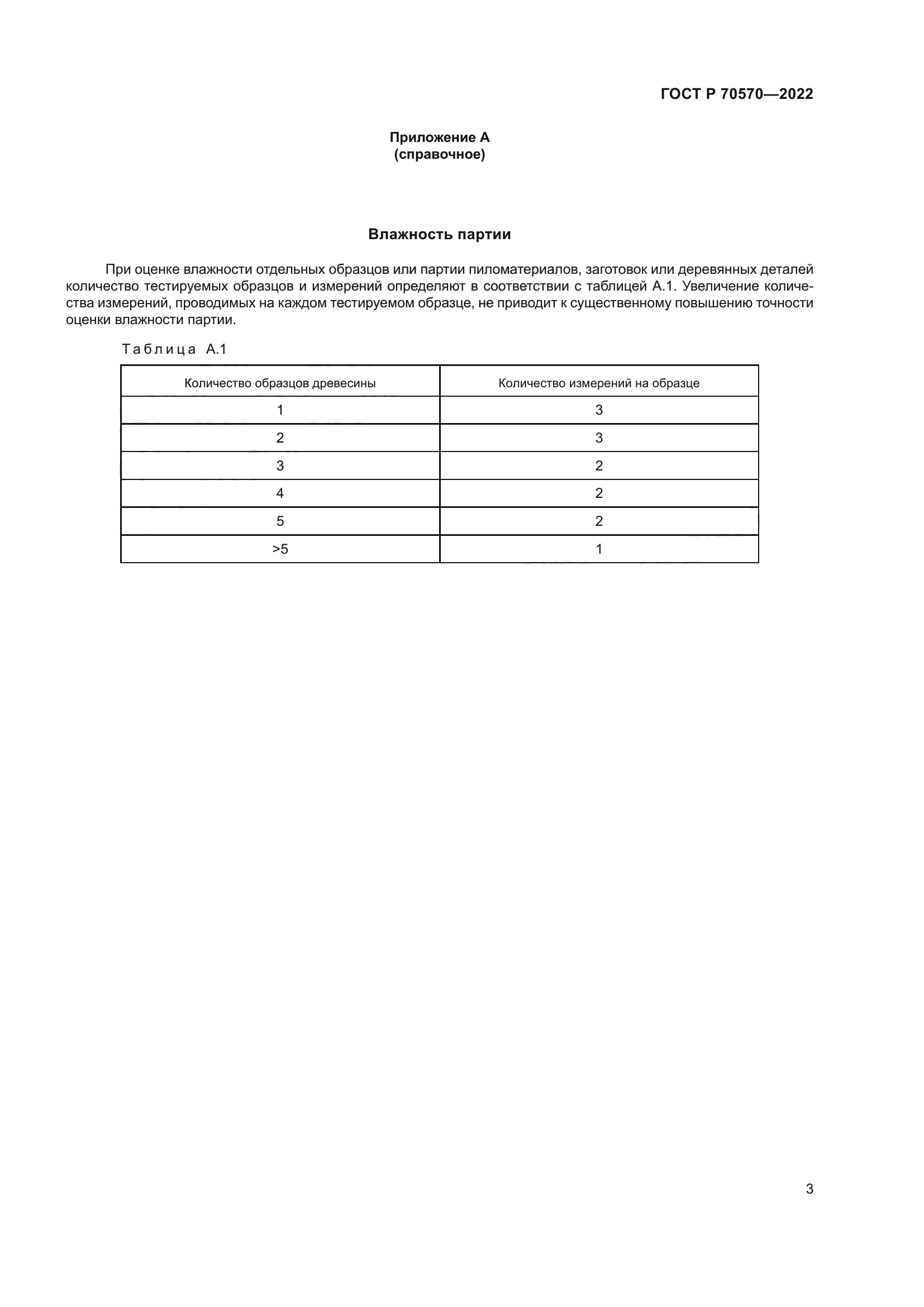 ГОСТ Р 70570-2022