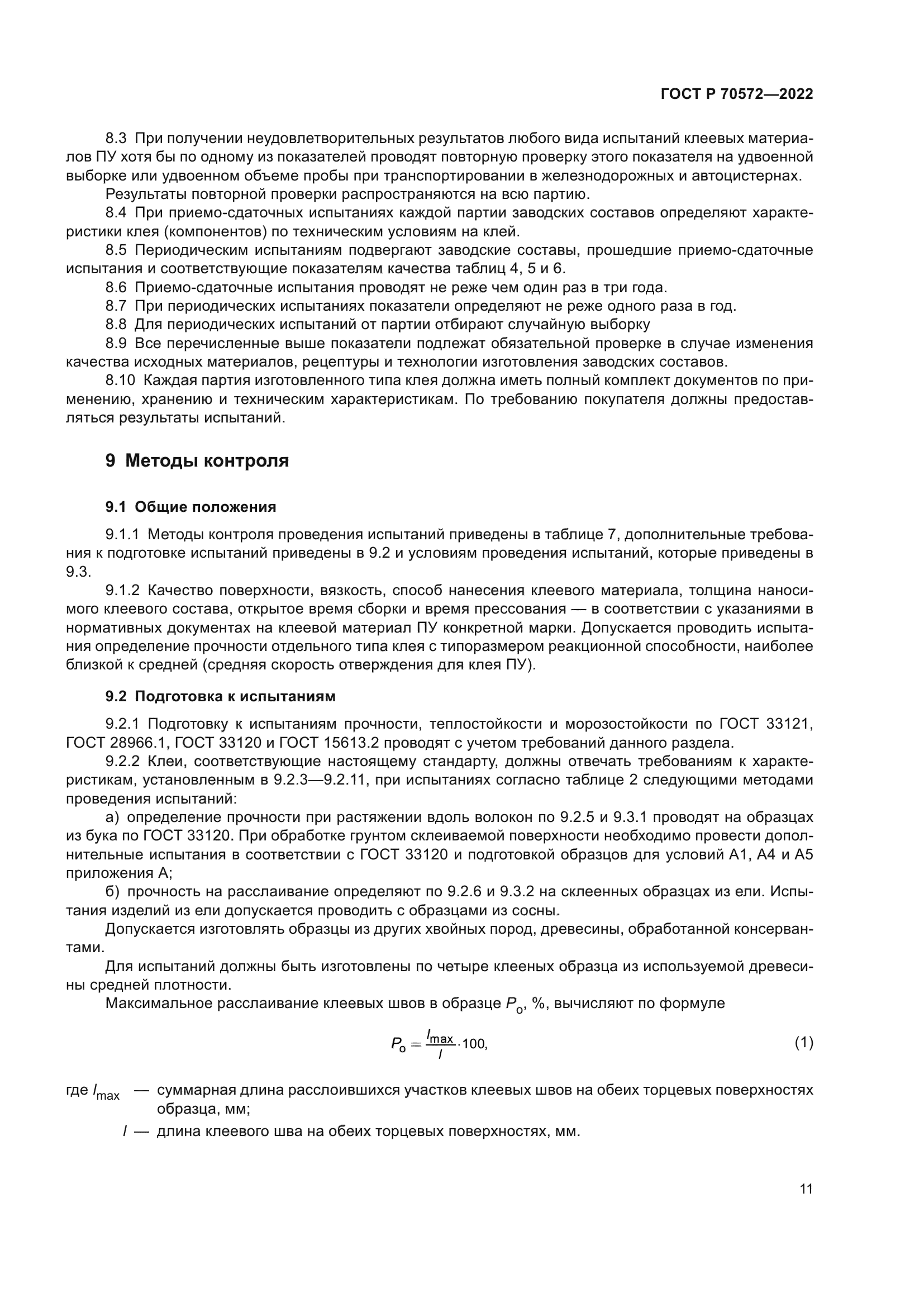 ГОСТ Р 70572-2022