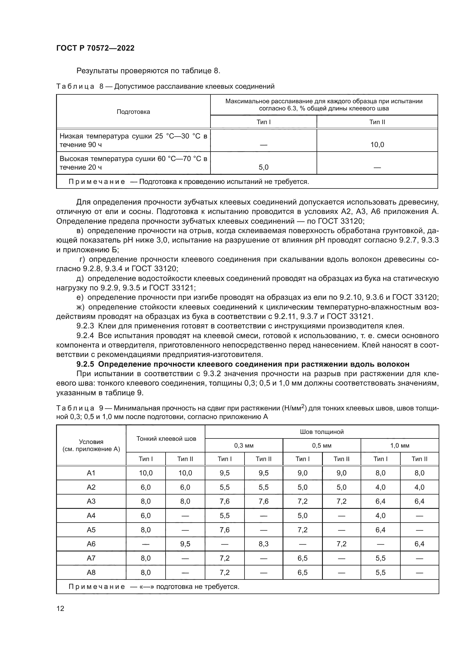 ГОСТ Р 70572-2022