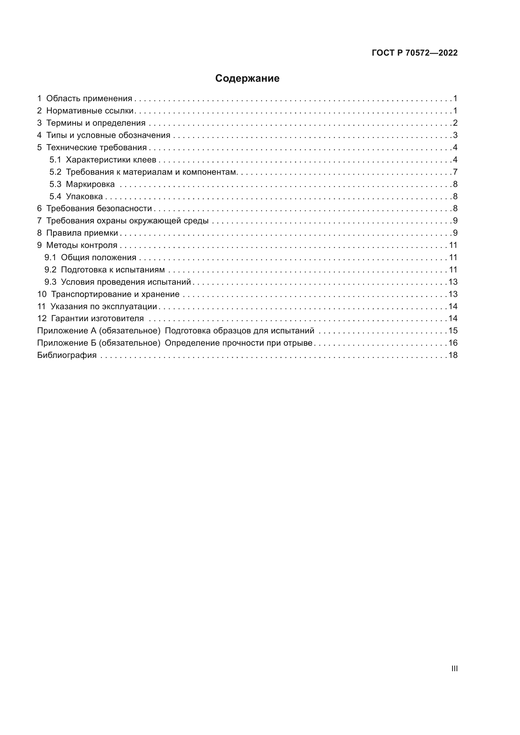 ГОСТ Р 70572-2022