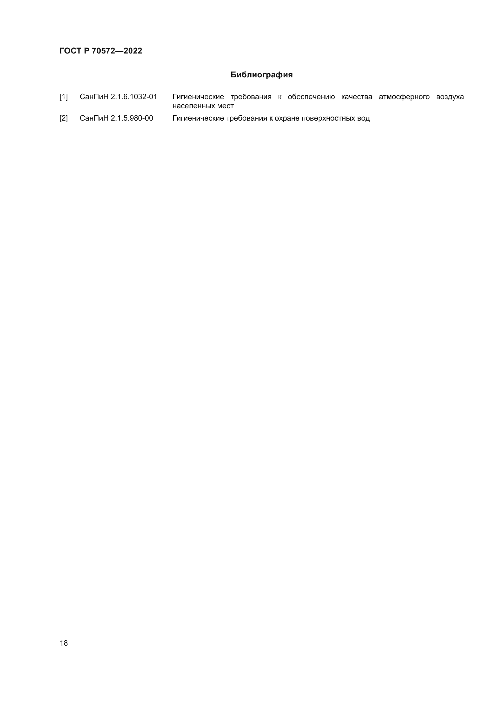 ГОСТ Р 70572-2022
