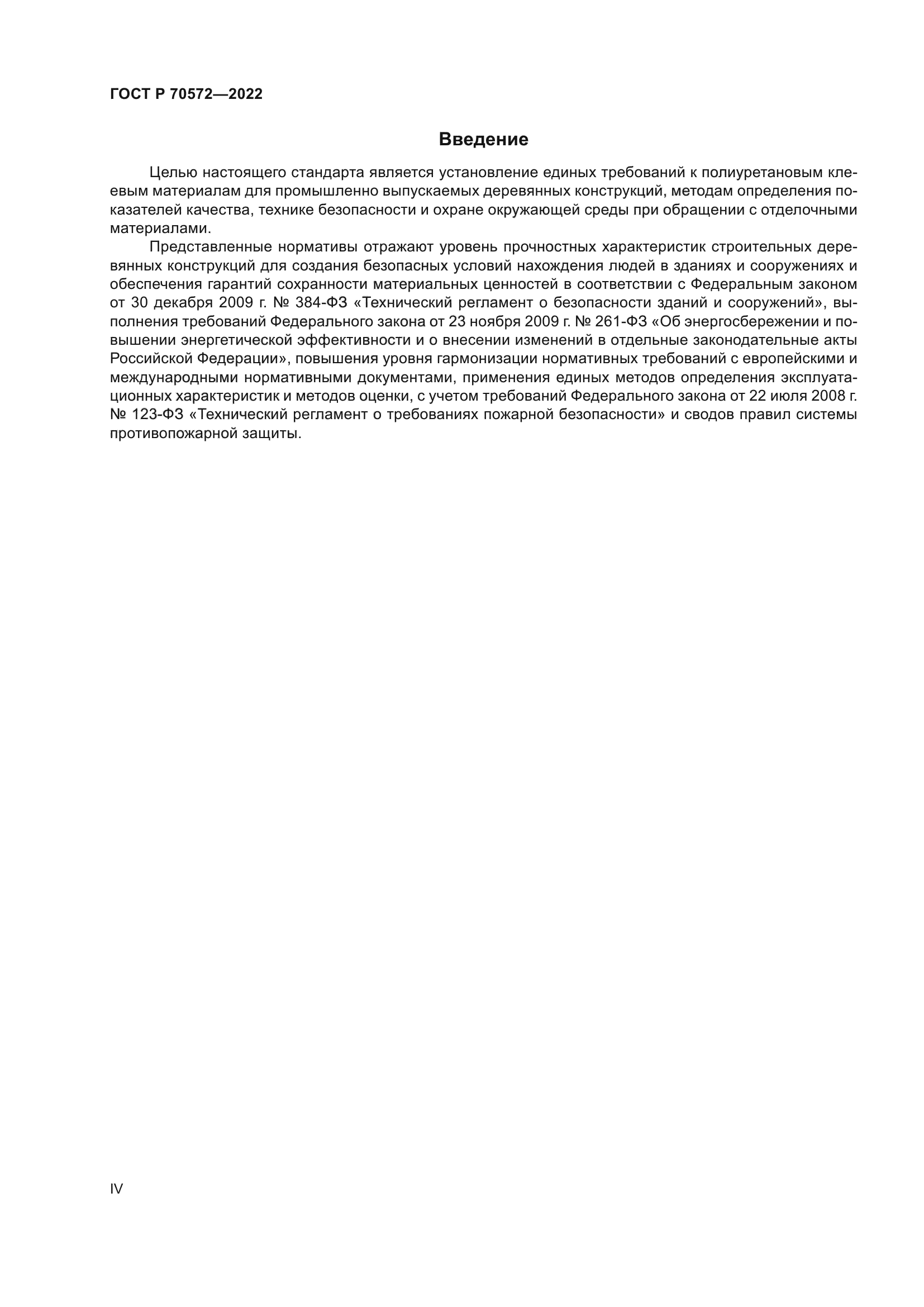 ГОСТ Р 70572-2022