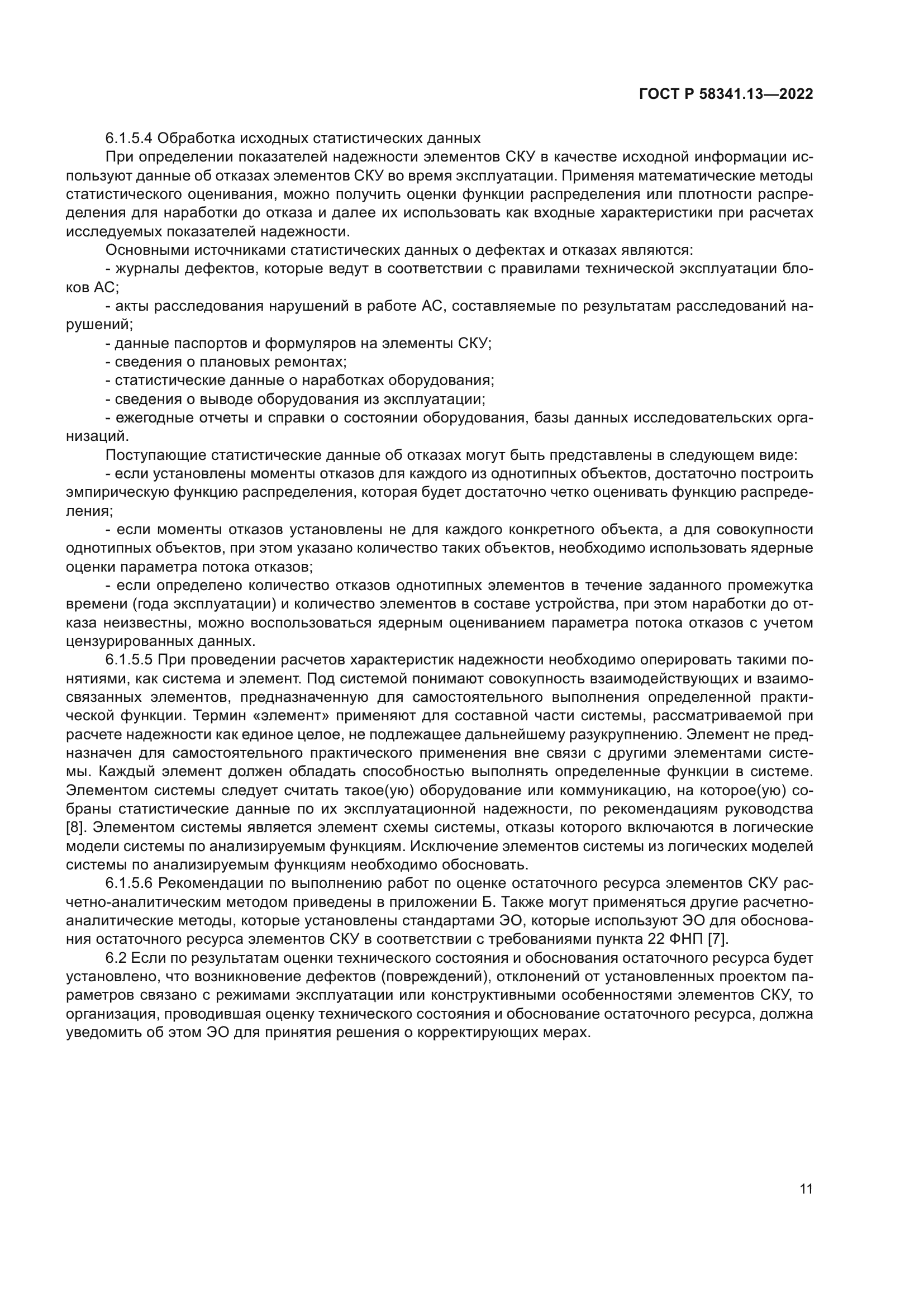 ГОСТ Р 58341.13-2022