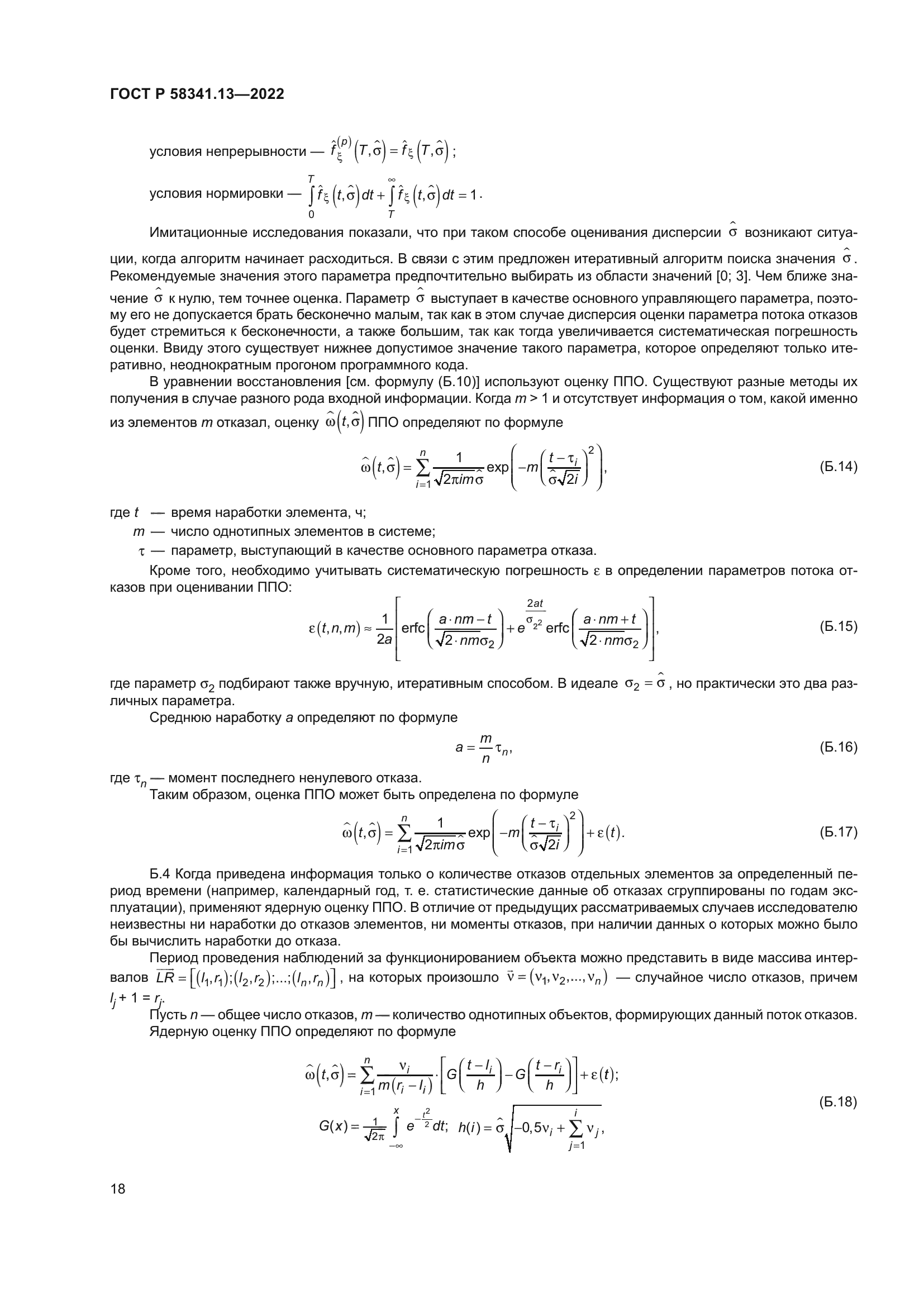 ГОСТ Р 58341.13-2022