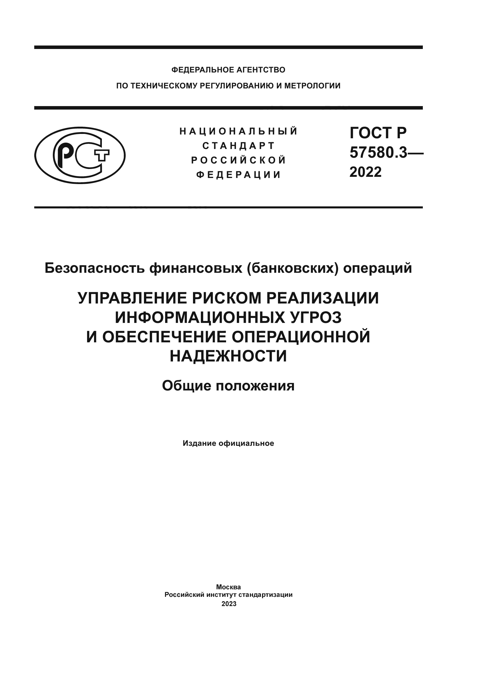 ГОСТ Р 57580.3-2022