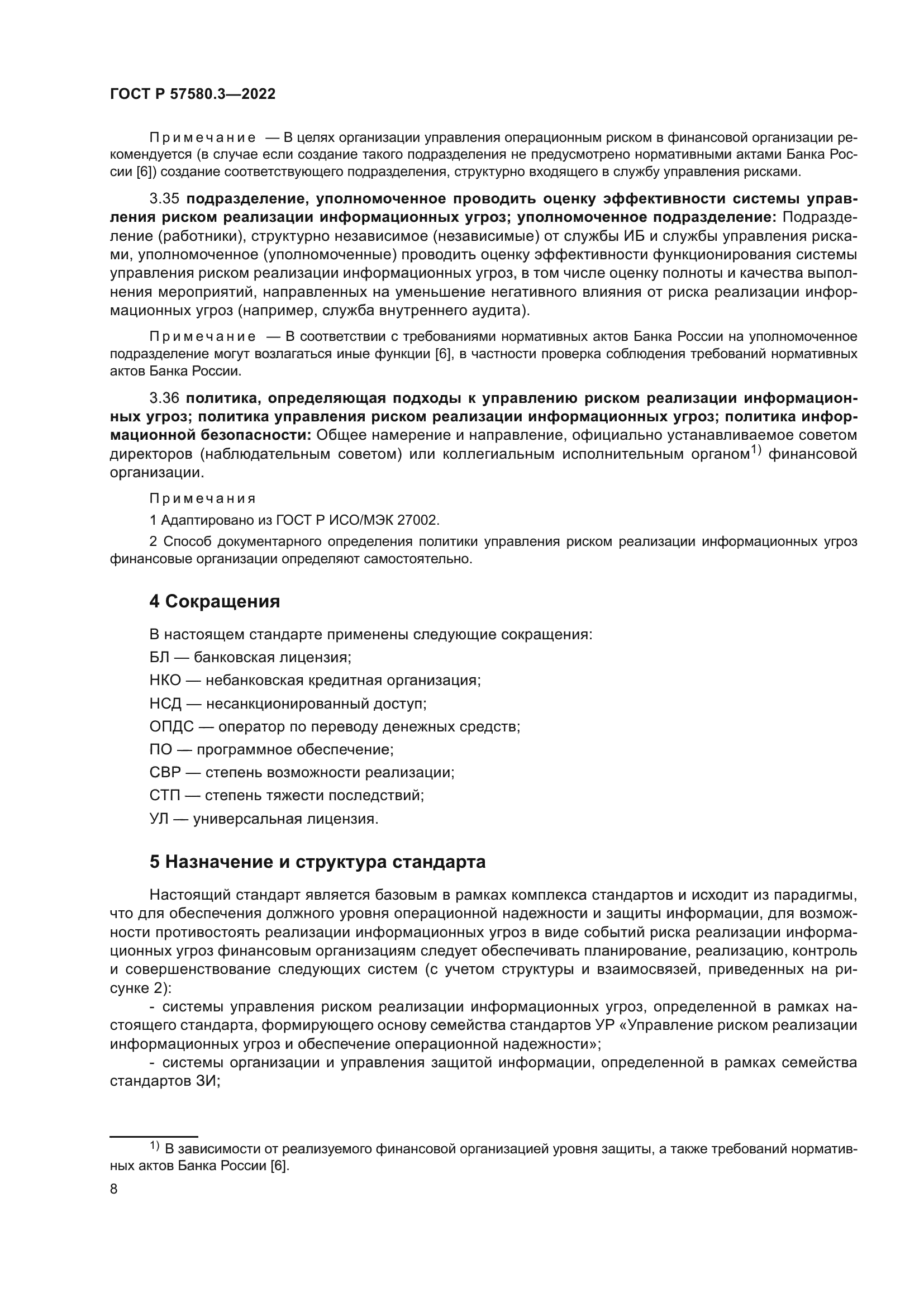 ГОСТ Р 57580.3-2022