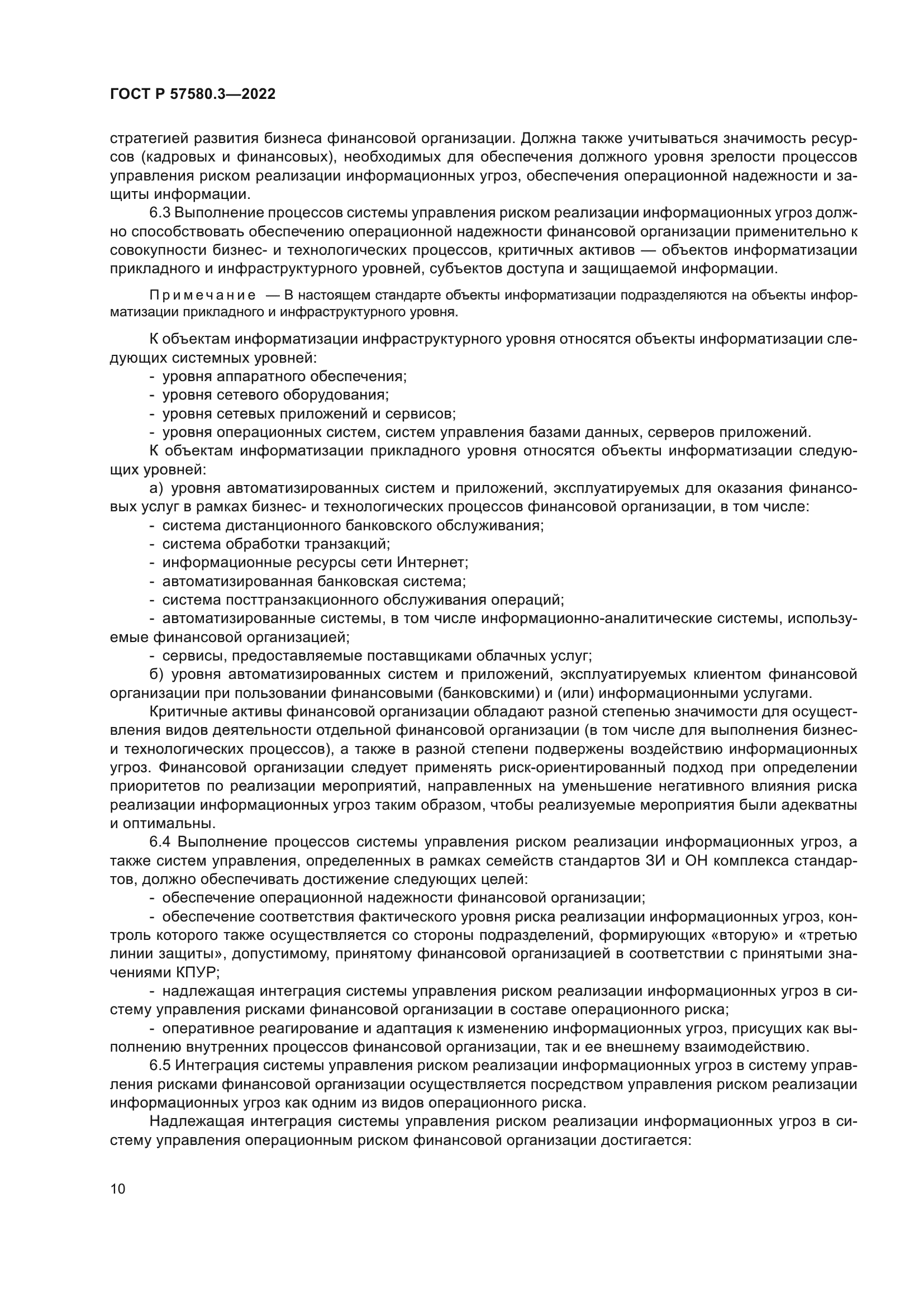 ГОСТ Р 57580.3-2022