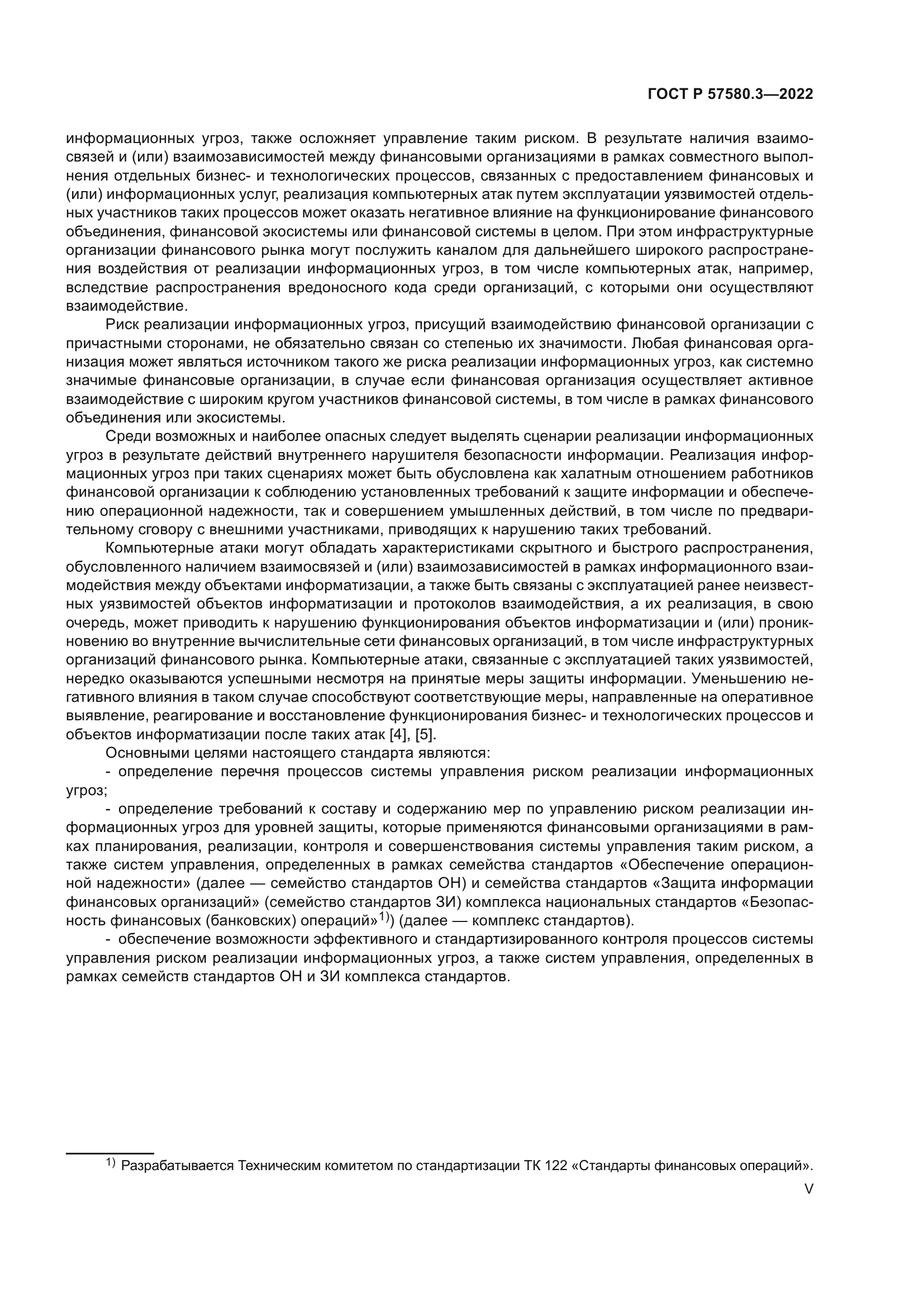 ГОСТ Р 57580.3-2022