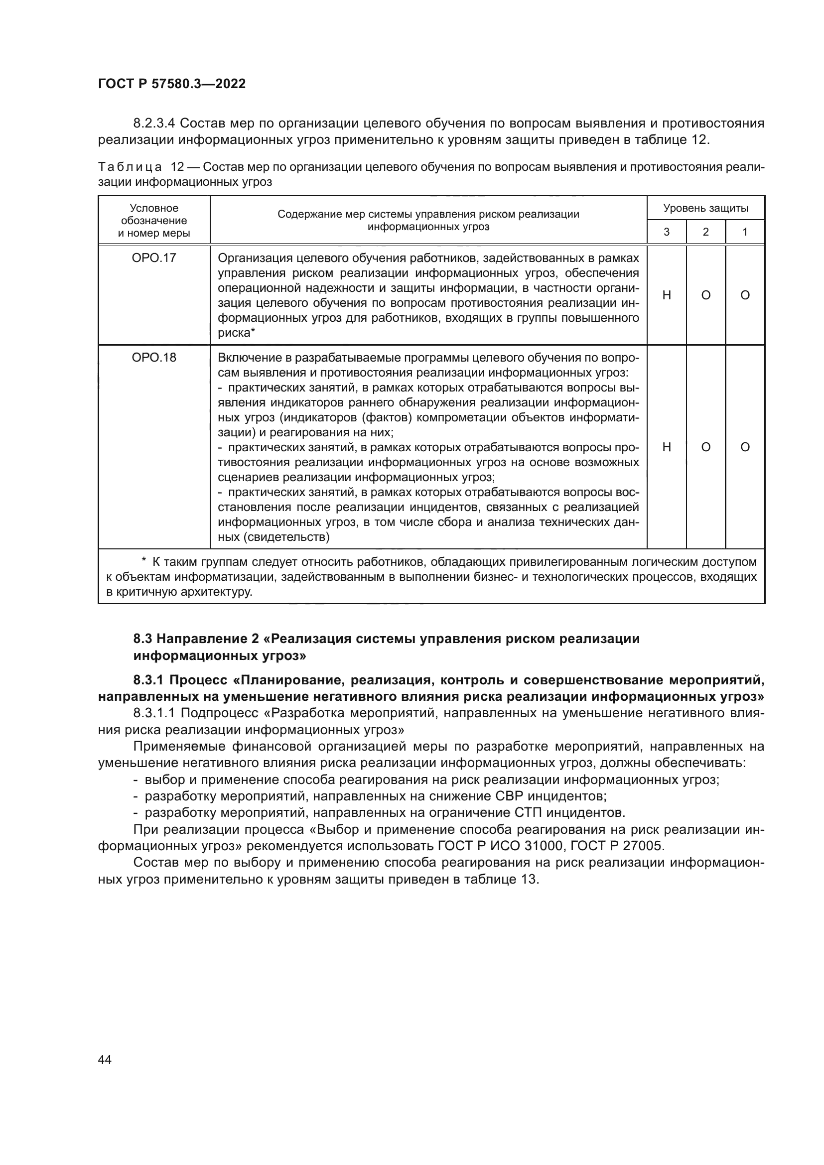 ГОСТ Р 57580.3-2022