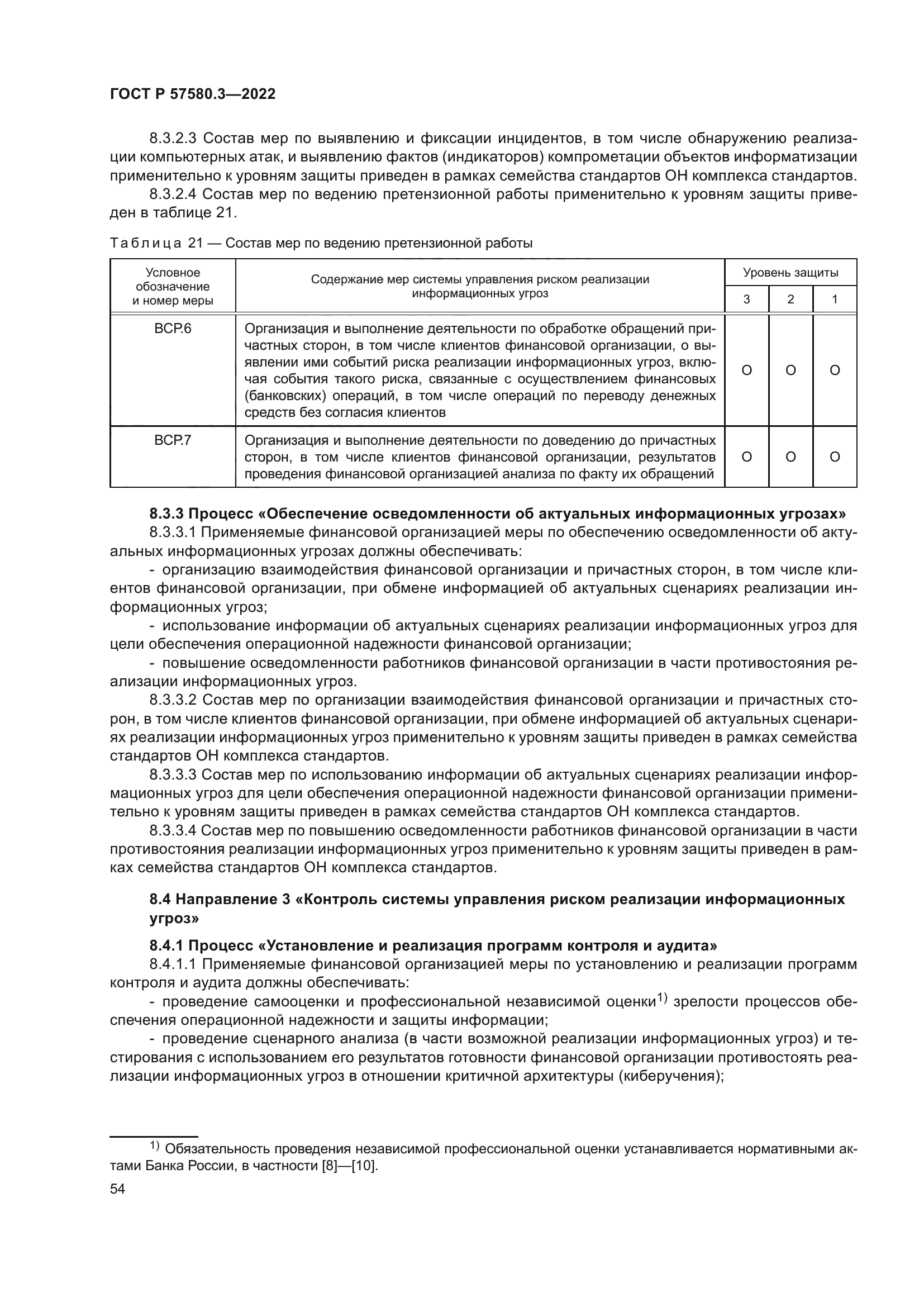 ГОСТ Р 57580.3-2022