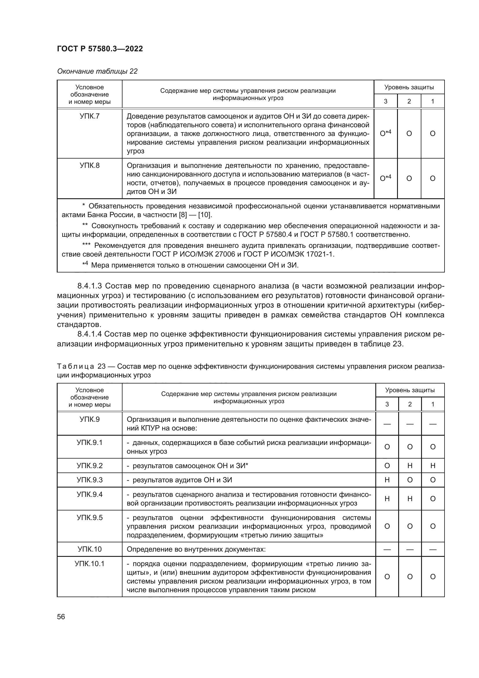 ГОСТ Р 57580.3-2022