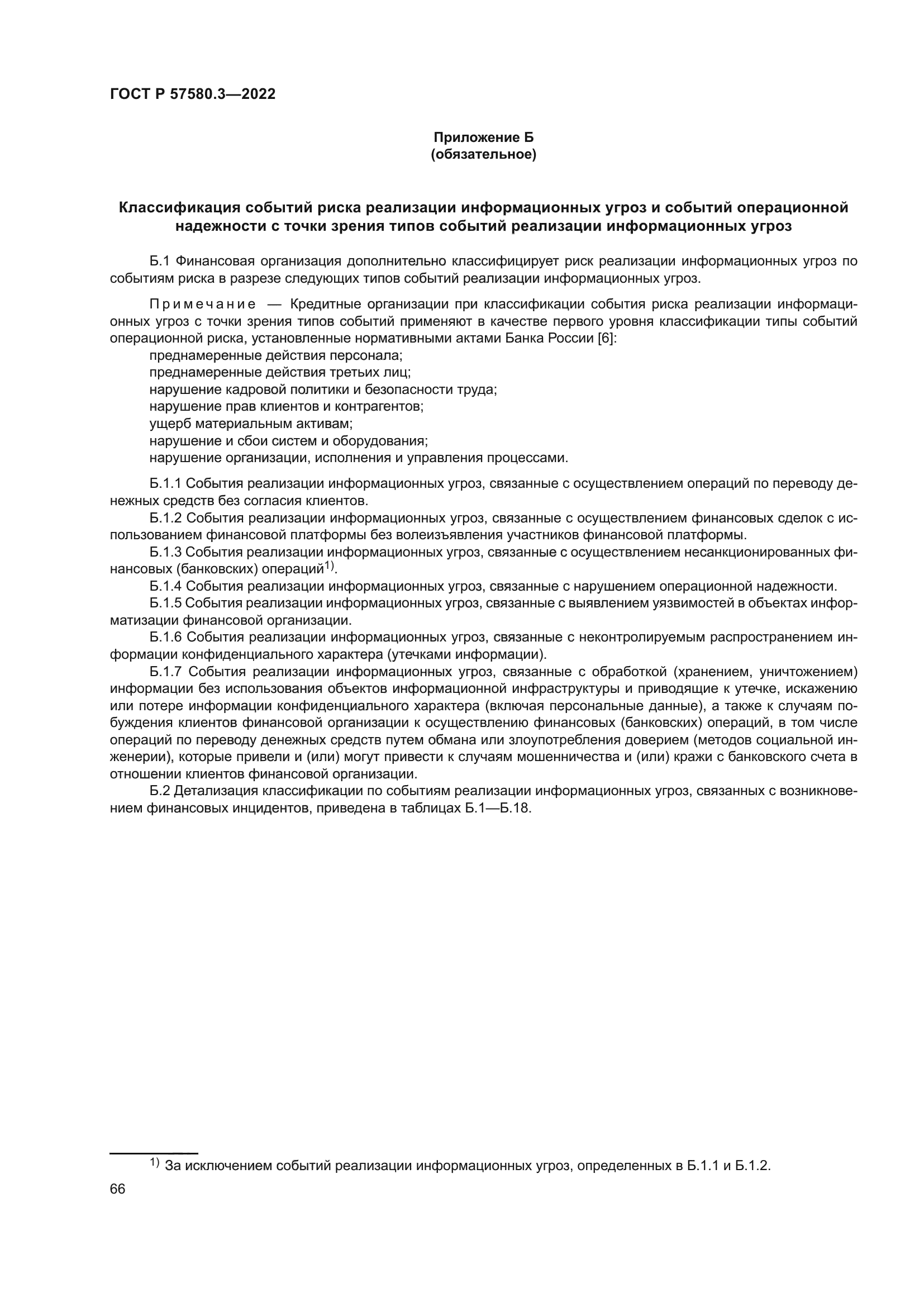 ГОСТ Р 57580.3-2022